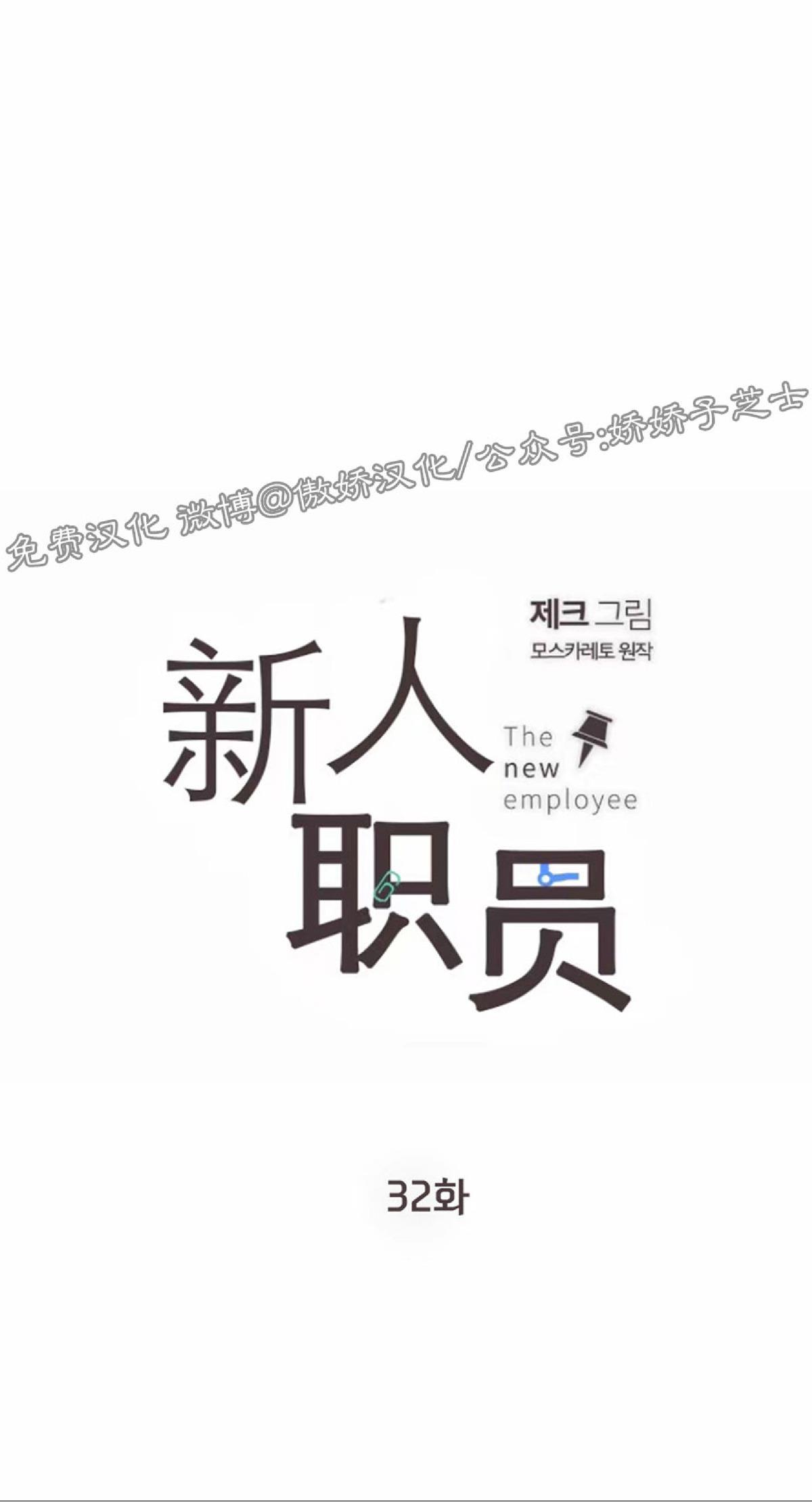 【新入职员/新进职员/新人职员】漫画-（第32话）章节漫画下拉式图片-第11张图片