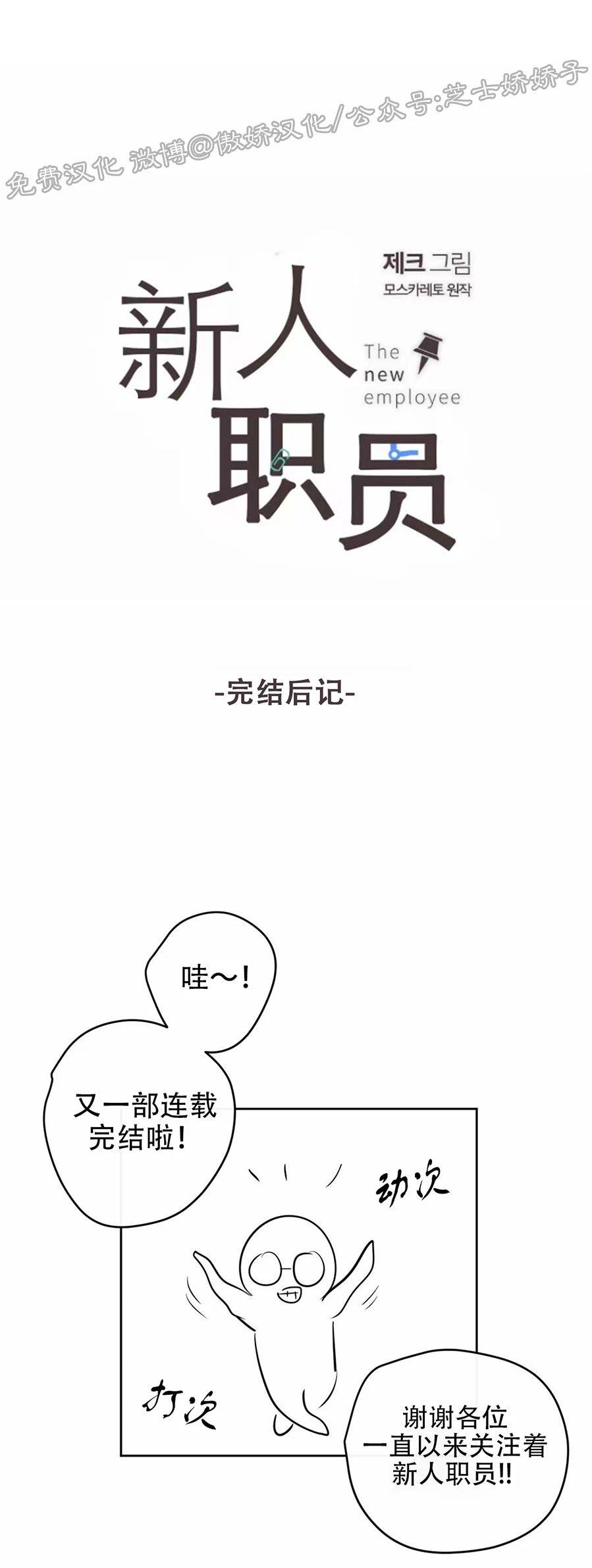 【新入职员/新进职员/新人职员】漫画-（后记）章节漫画下拉式图片-第1张图片