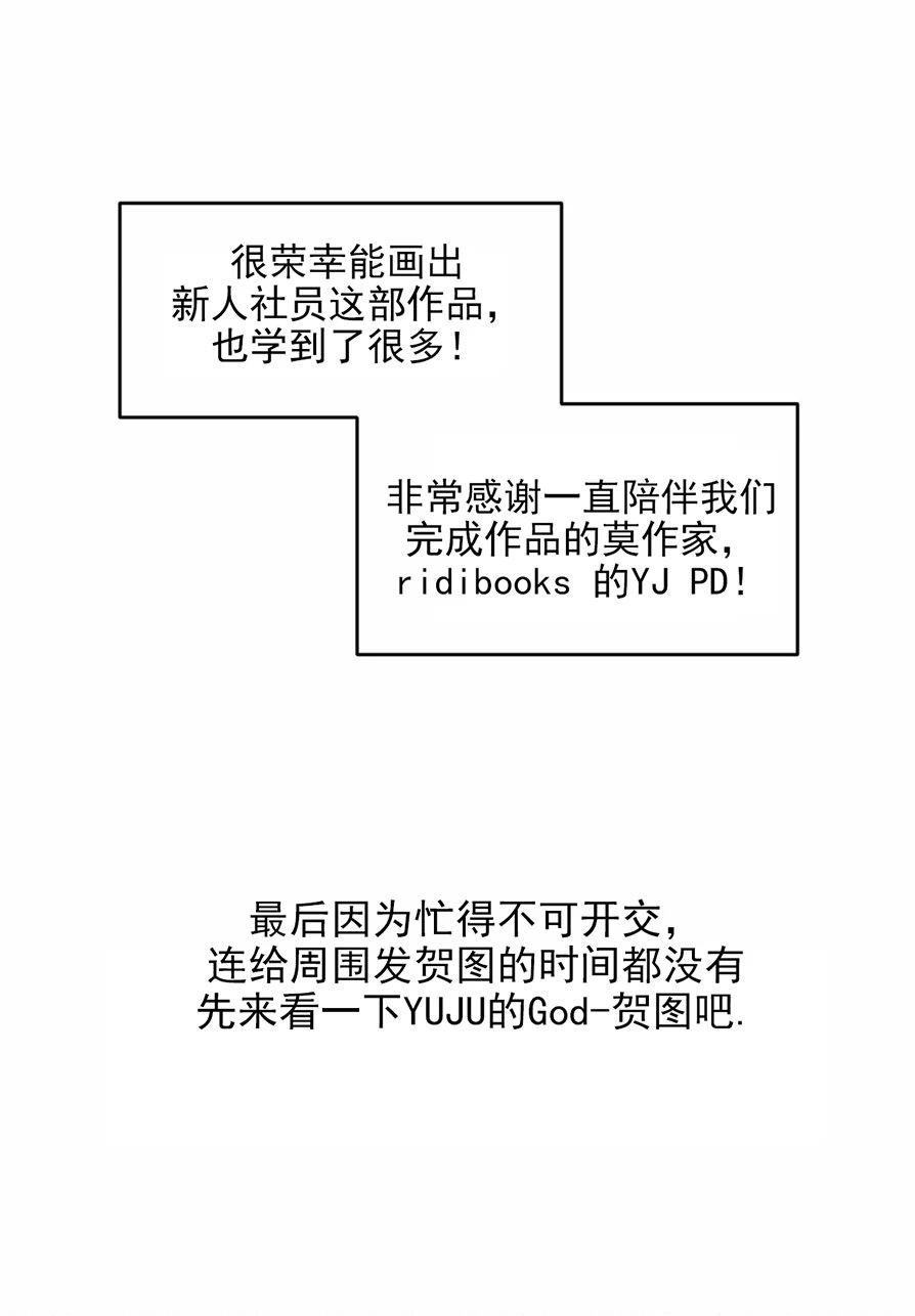 【新入职员/新进职员/新人职员】漫画-（后记）章节漫画下拉式图片-第16张图片