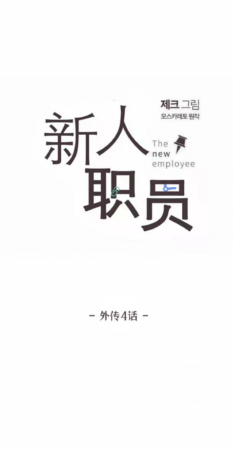 【新入职员/新进职员/新人职员】漫画-（外传4）章节漫画下拉式图片-第1张图片