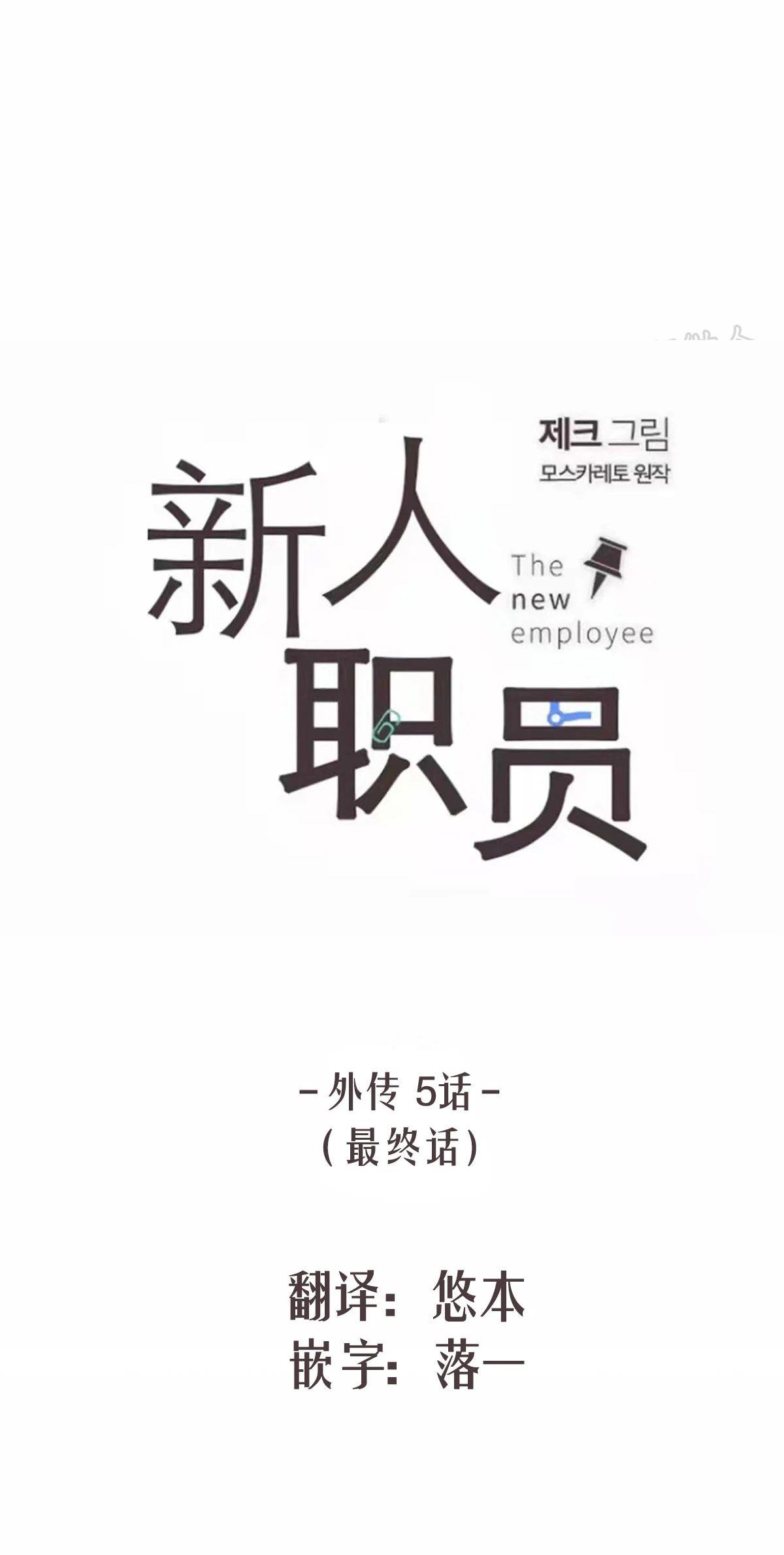 【新入职员/新进职员/新人职员】漫画-（外传5）章节漫画下拉式图片-第9张图片