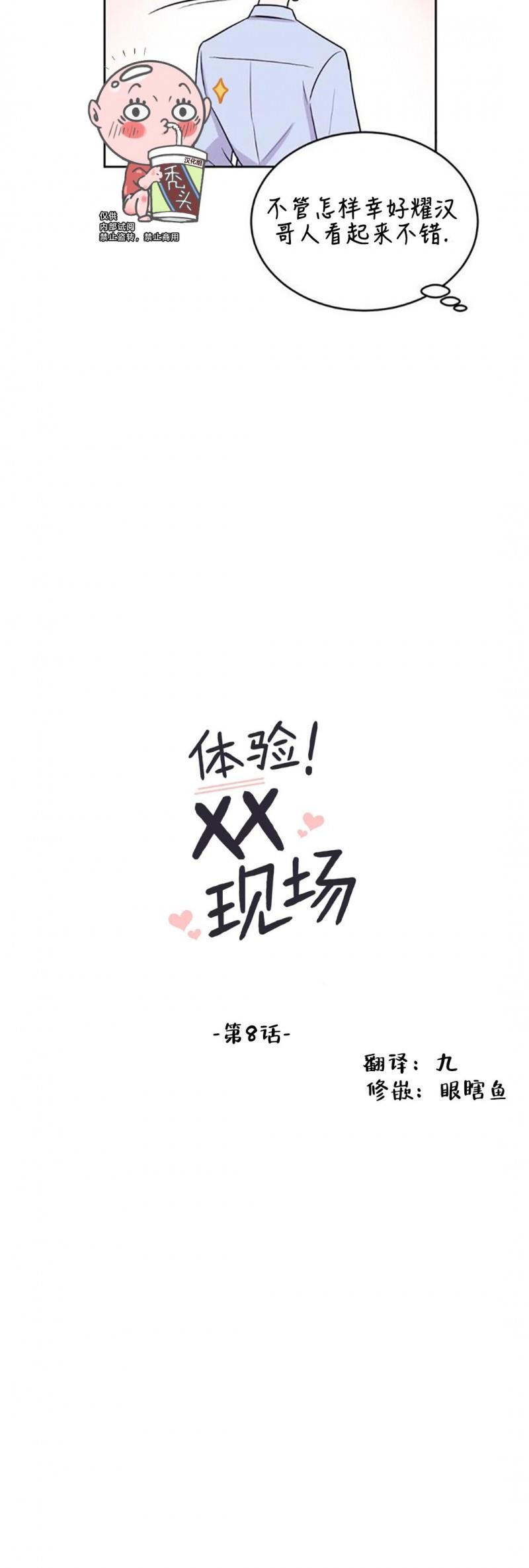 【体验XX现场】漫画-（第8话）章节漫画下拉式图片-4.jpg