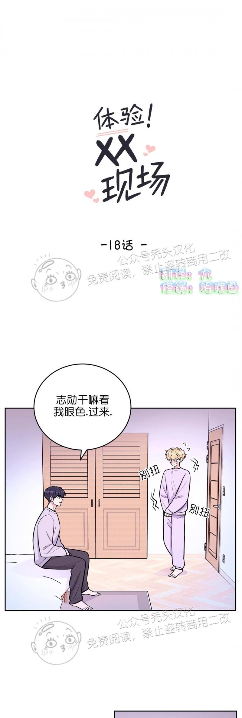 【体验XX现场】漫画-（第18话）章节漫画下拉式图片-1.jpg