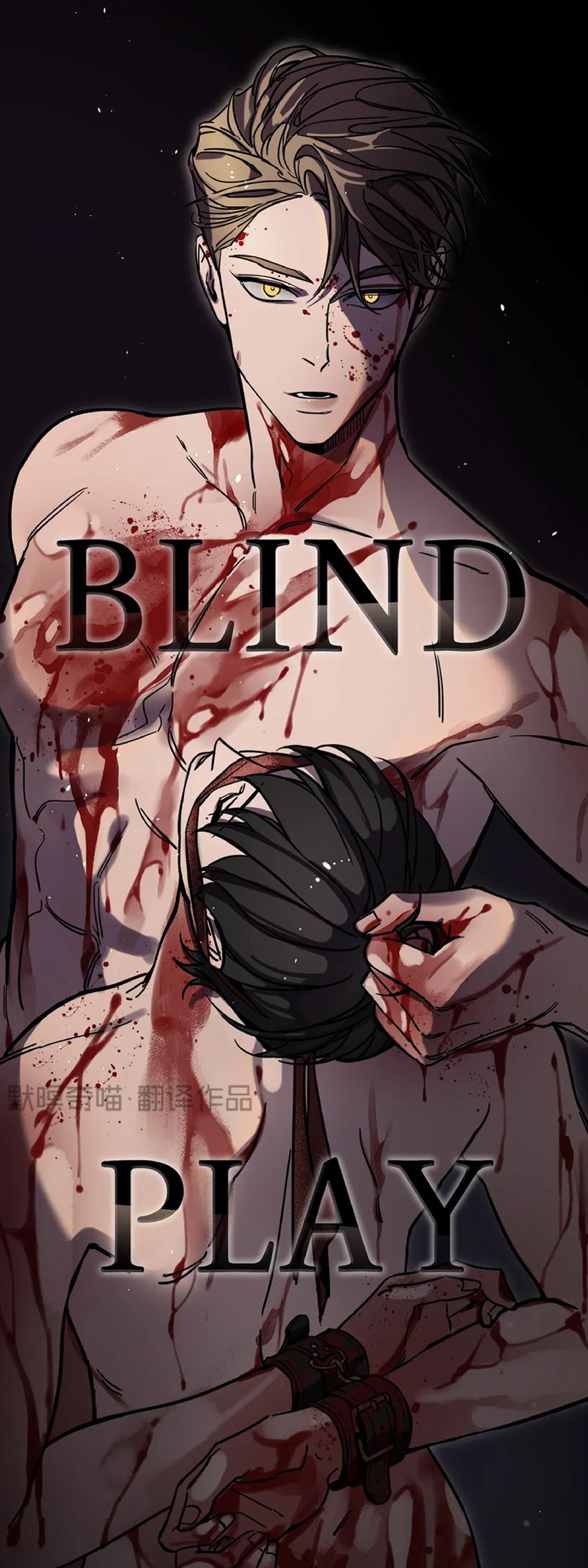 【瞎玩/眼罩游戏/Blindplay】漫画-（第17话）章节漫画下拉式图片-5.jpg