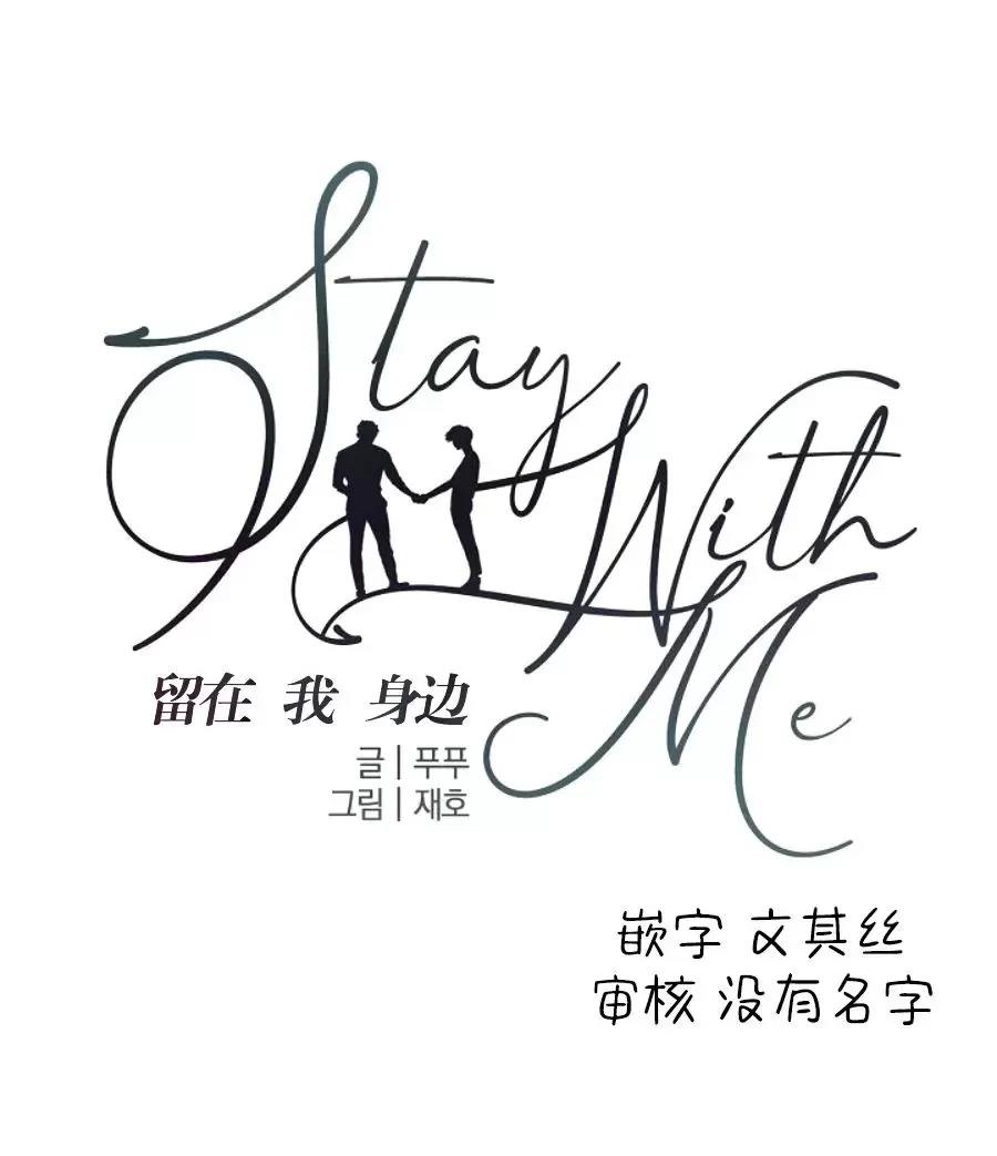 【留在我身边/StayWithMe】漫画-（第13话）章节漫画下拉式图片-19.jpg