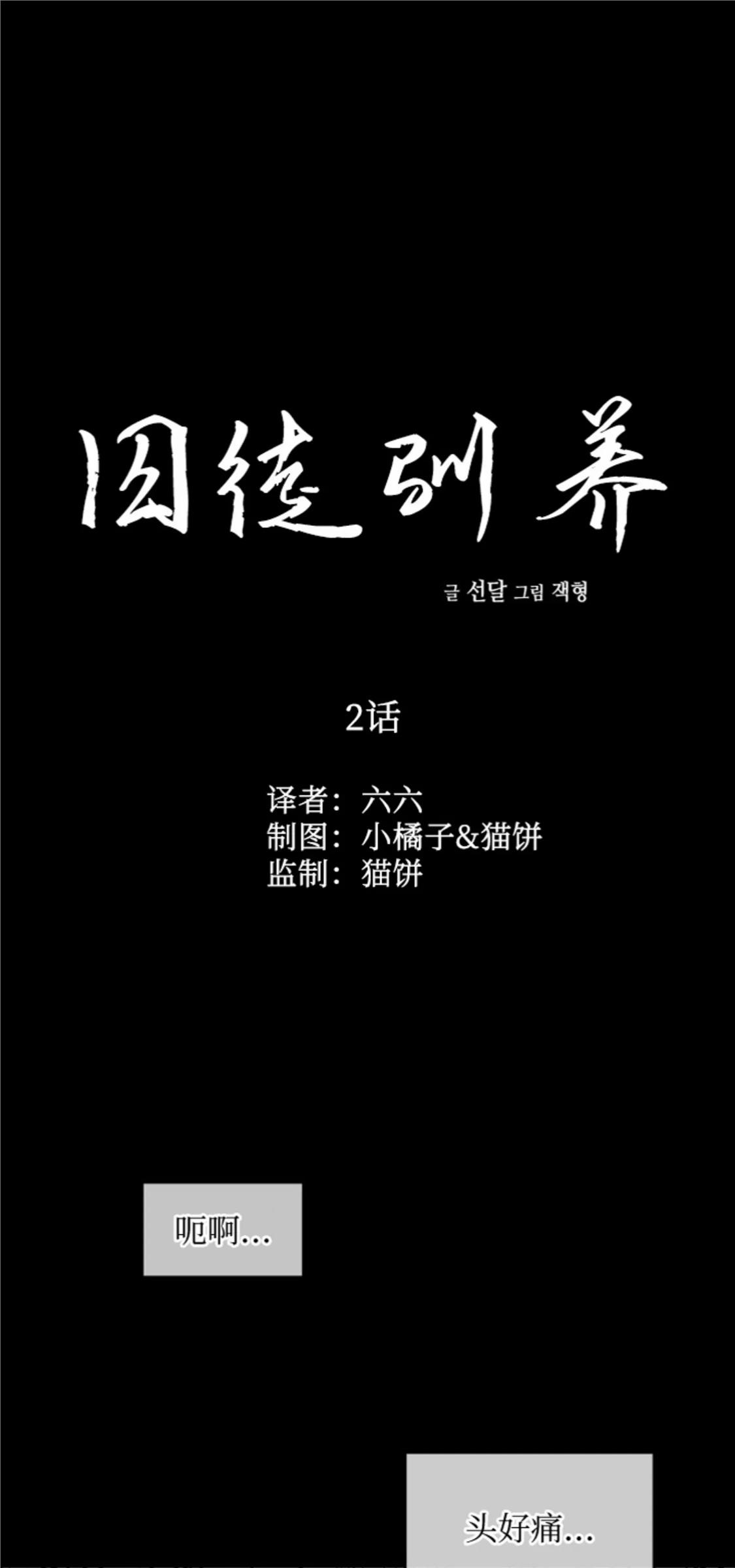 【囚徒驯养】漫画-（第02话）章节漫画下拉式图片-1.jpg