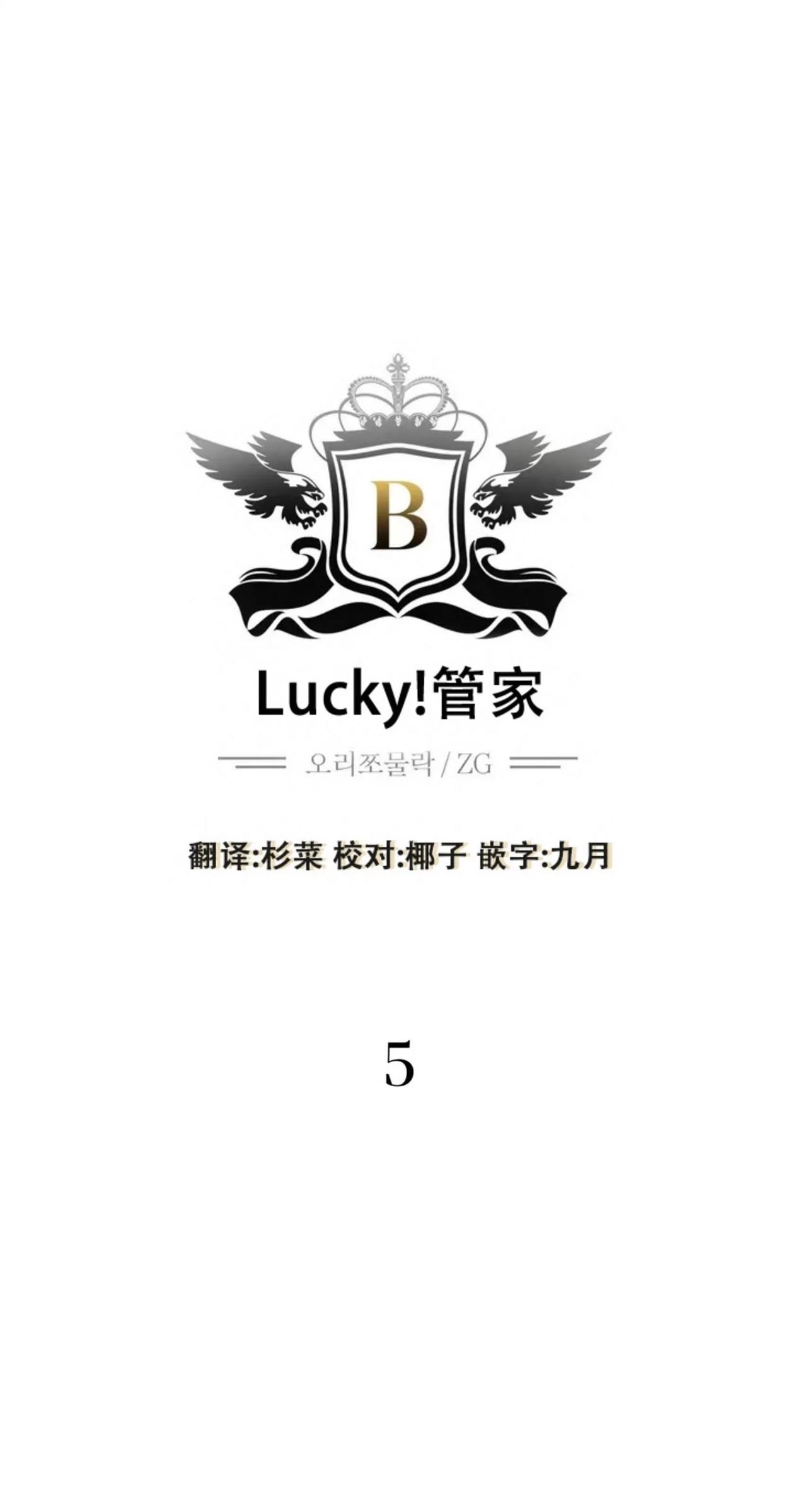 【狂攻-Lucky!管家】漫画-（第05话）章节漫画下拉式图片-1.jpg