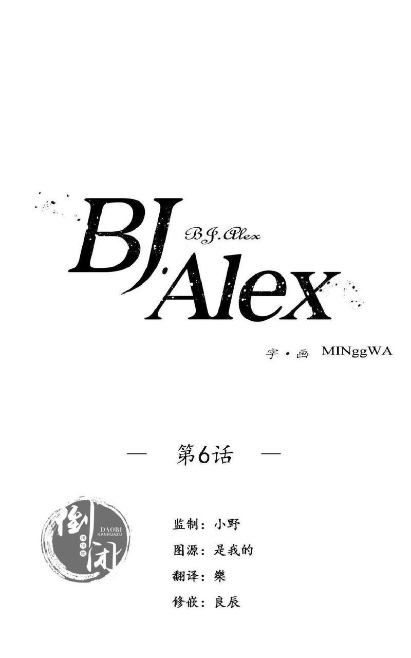 【BJAlex】漫画-（第6话）章节漫画下拉式图片-14.jpg