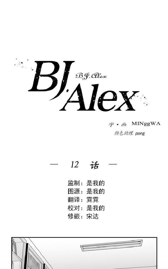 【BJAlex】漫画-（第12话）章节漫画下拉式图片-1.jpg