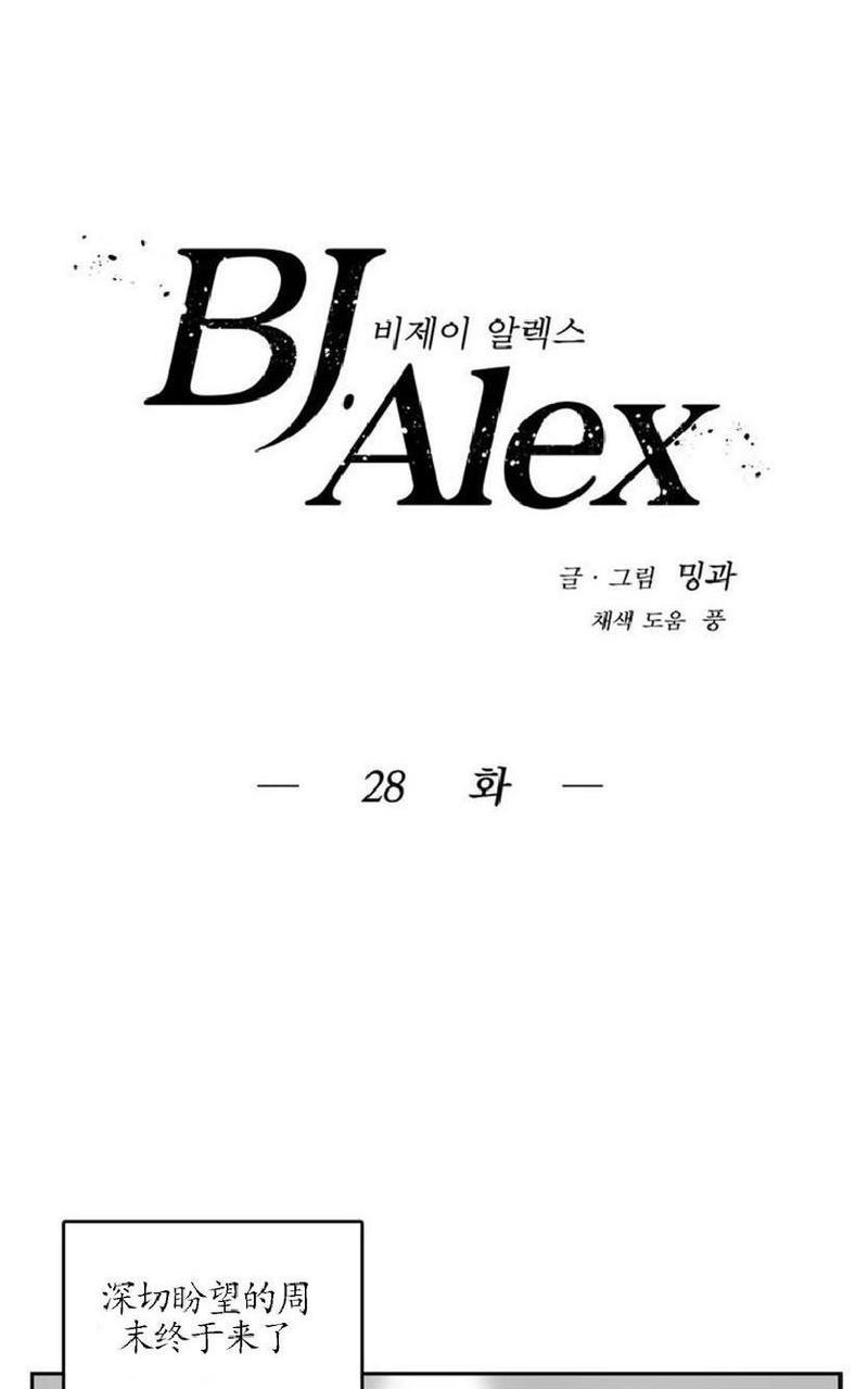 【BJAlex】漫画-（第28话）章节漫画下拉式图片-6.jpg