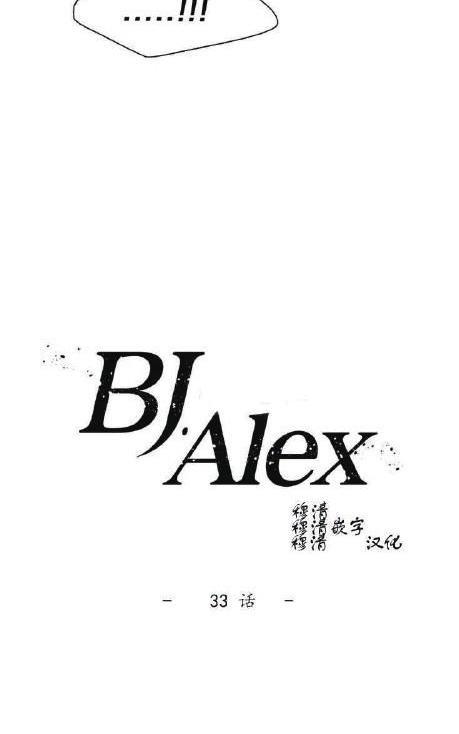 【BJAlex】漫画-（第33话）章节漫画下拉式图片-7.jpg