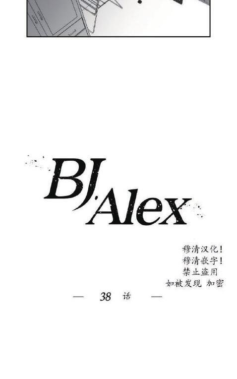 【BJAlex】漫画-（第38话）章节漫画下拉式图片-10.jpg