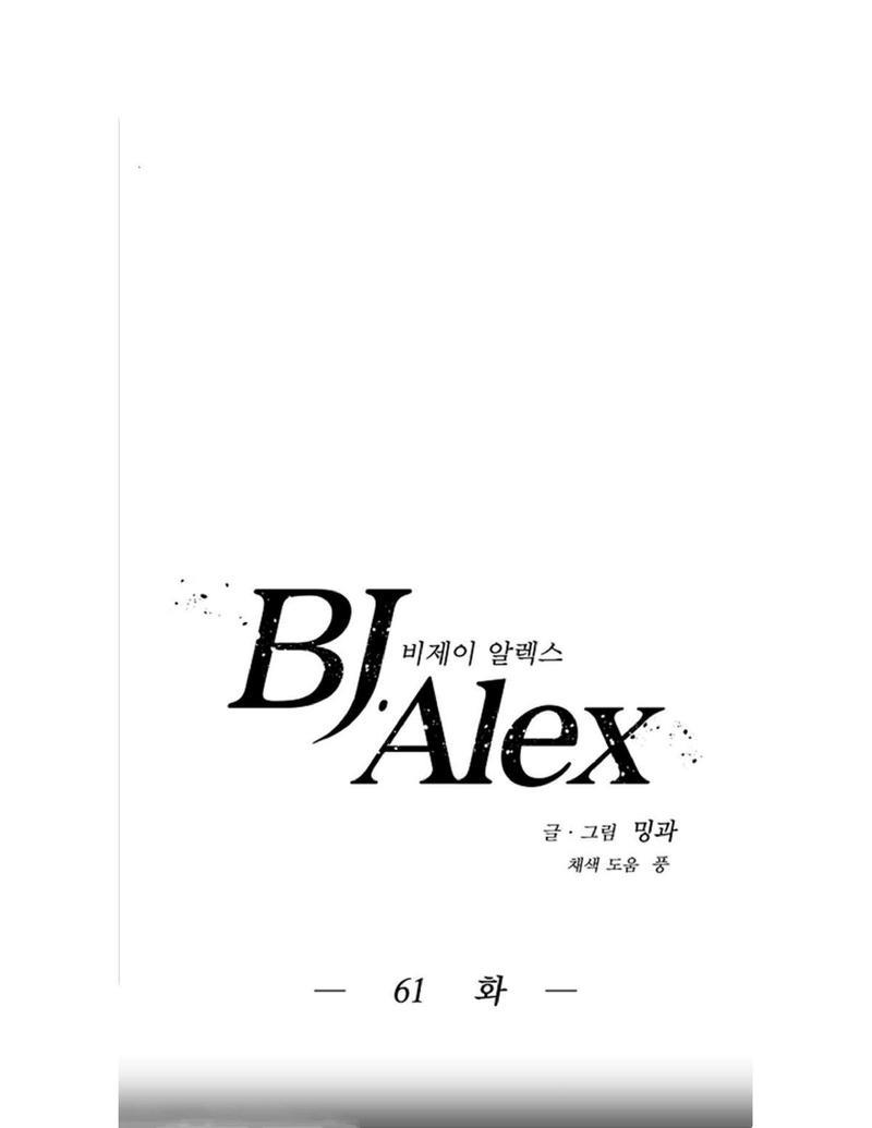 【BJAlex】漫画-（第61话）章节漫画下拉式图片-10.jpg