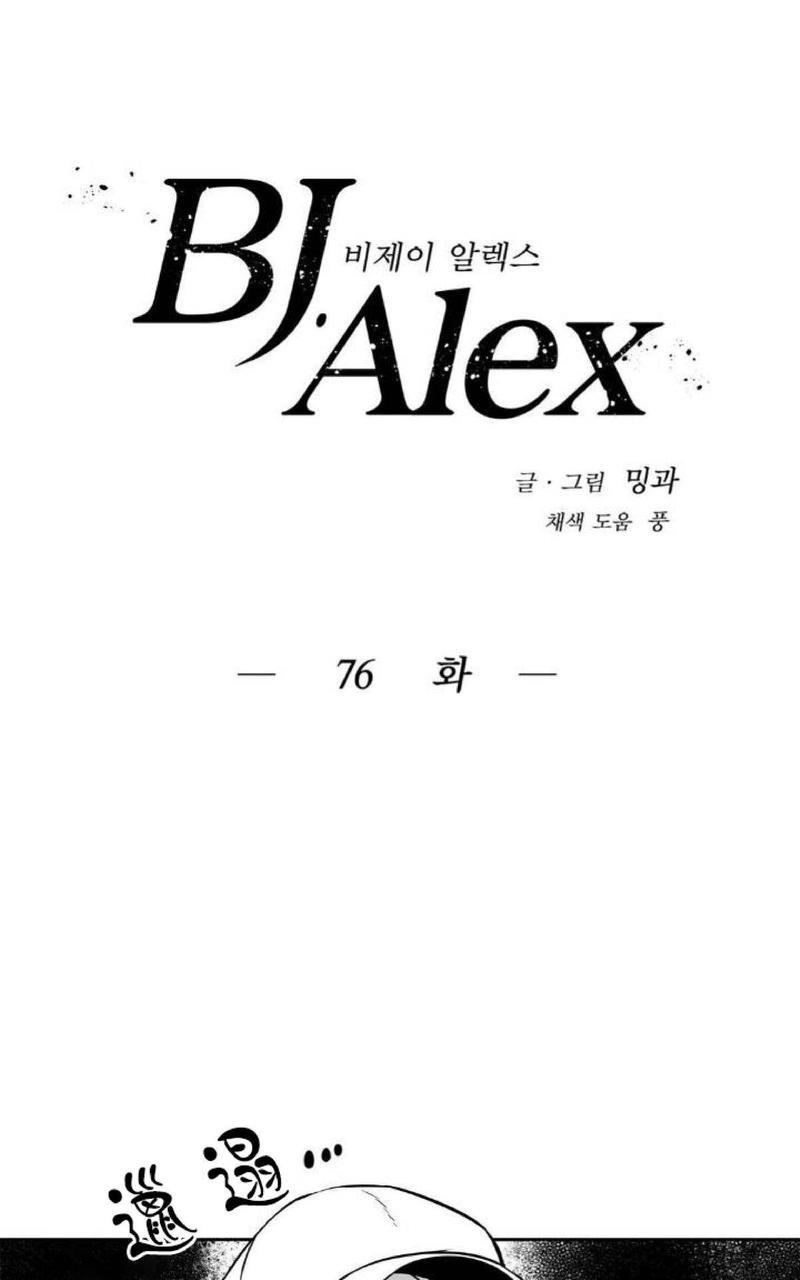 【BJAlex】漫画-（第76话）章节漫画下拉式图片-18.jpg