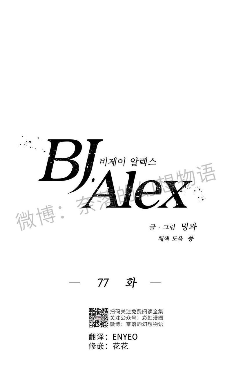 【BJAlex】漫画-（第77话）章节漫画下拉式图片-1.jpg