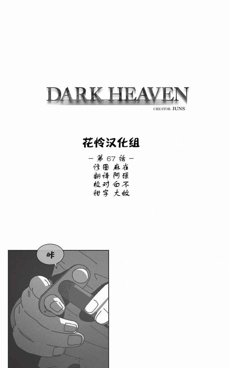 【DarkHeaven】漫画-（第67话）章节漫画下拉式图片-1.jpg