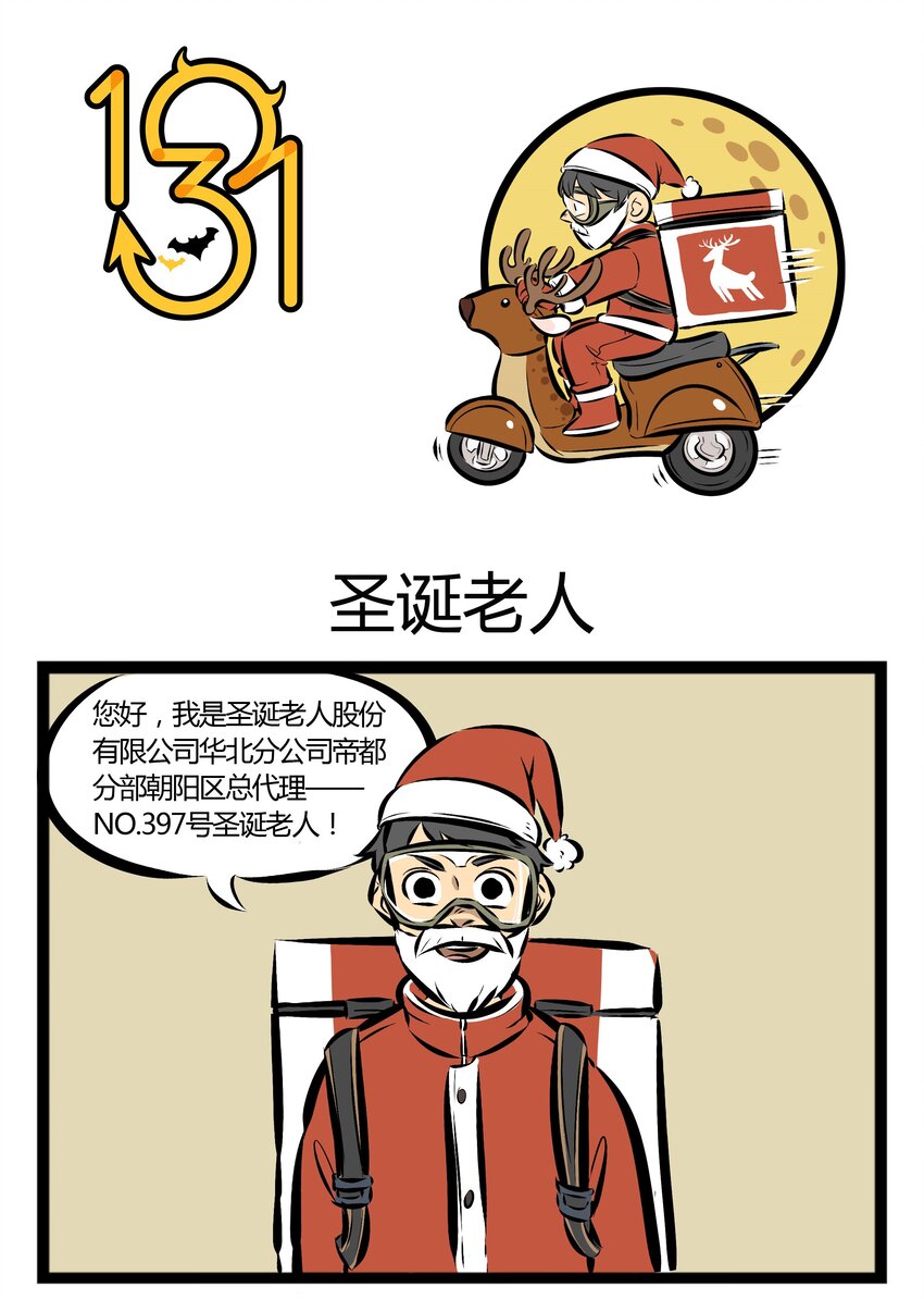1031万圣街-【第24话】 风一般的圣诞老人。 ​​​​全彩韩漫标签