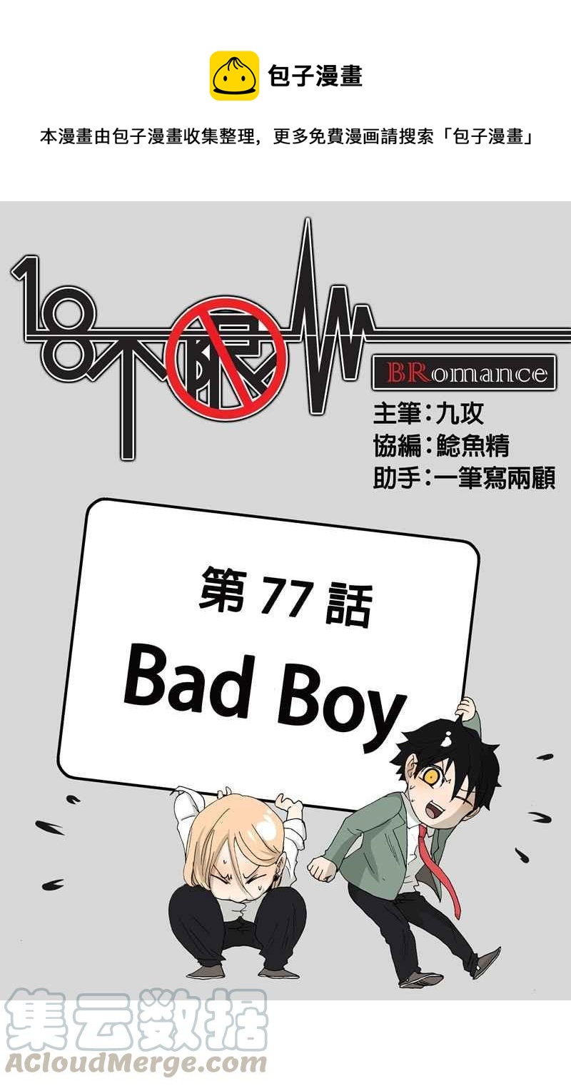 18不限-[第77话] Bad Boy全彩韩漫标签
