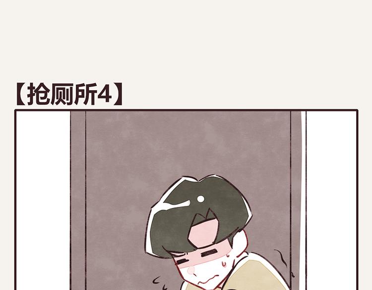 《805》漫画最新章节第0102话 抢厕所4免费下拉式在线观看章节第【1】张图片