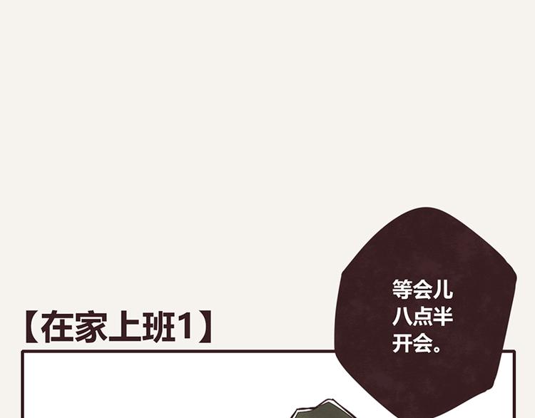 《805》漫画最新章节第0110话 在家上班1免费下拉式在线观看章节第【1】张图片