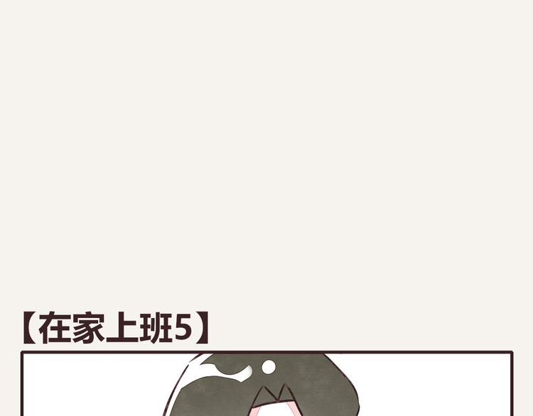 《805》漫画最新章节第0116话 在家上班5免费下拉式在线观看章节第【1】张图片