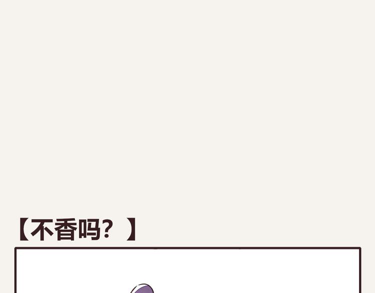 《805》漫画最新章节第0121话 不香吗？免费下拉式在线观看章节第【1】张图片