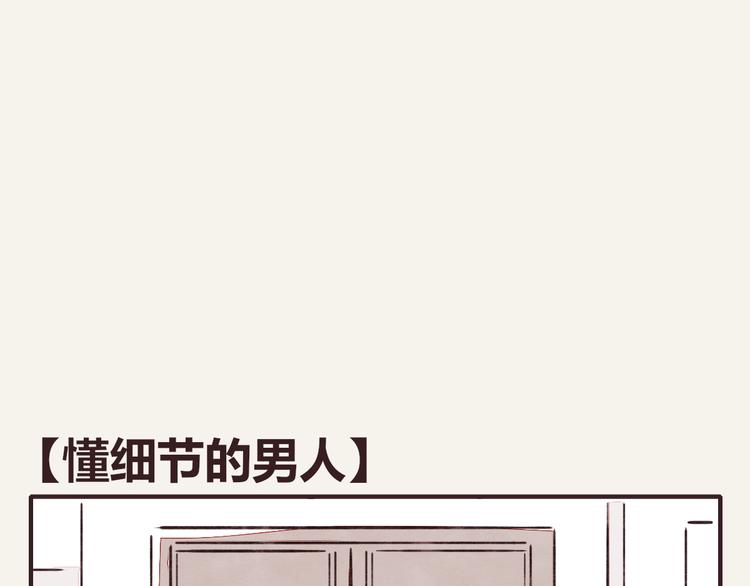 《805》漫画最新章节第0302话 懂细节的男人免费下拉式在线观看章节第【1】张图片