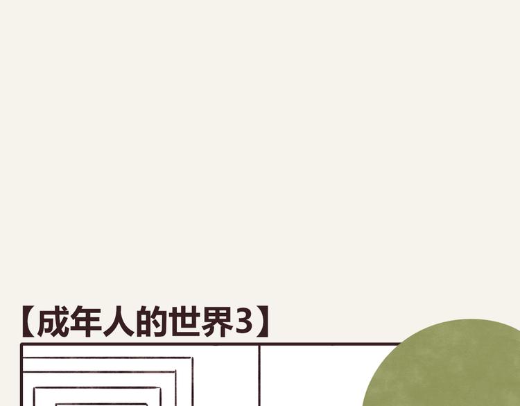 805-第0306话 成年人的世界3全彩韩漫标签