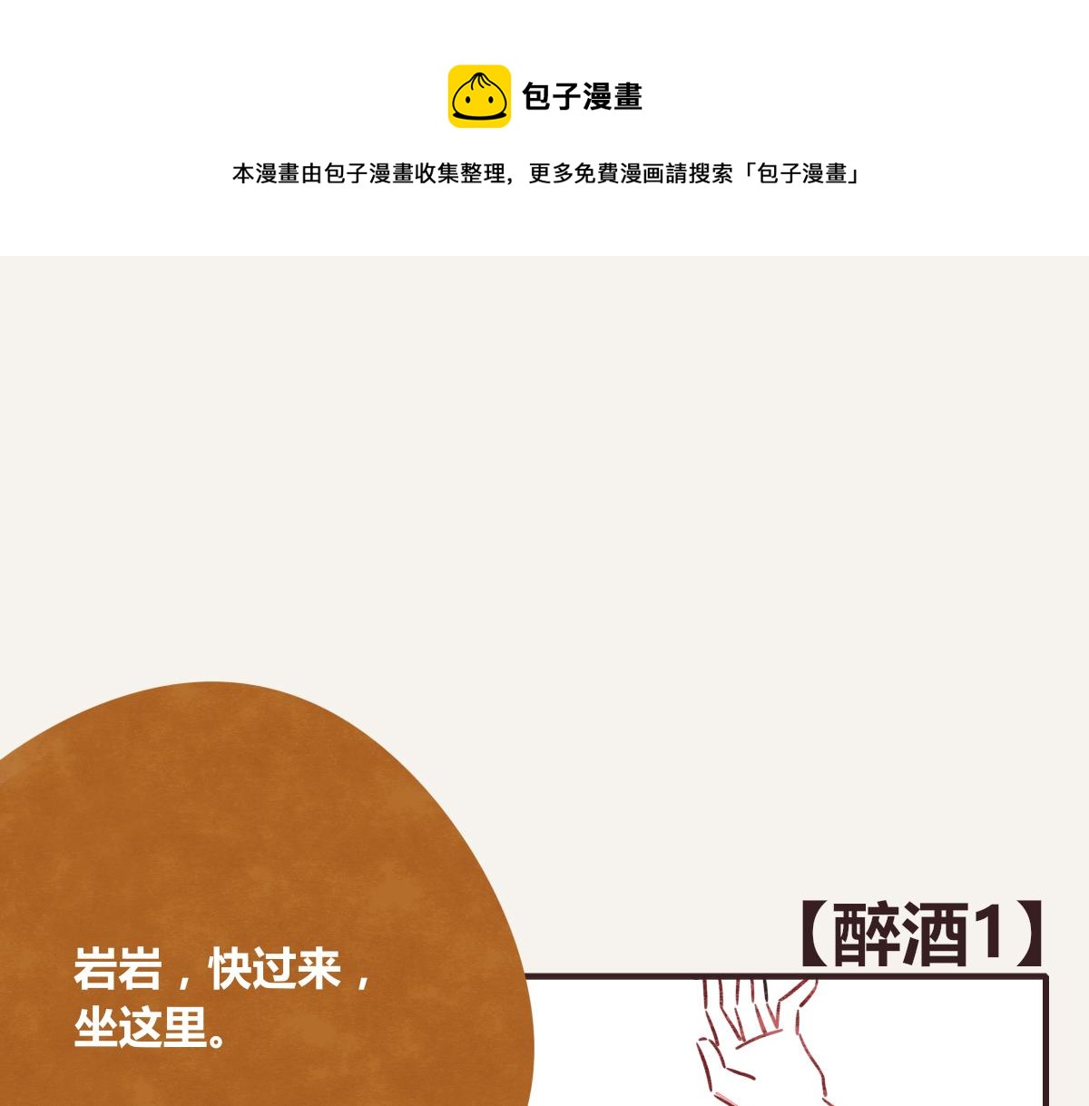 《805》漫画最新章节第0382话 那些喝过的酒免费下拉式在线观看章节第【1】张图片