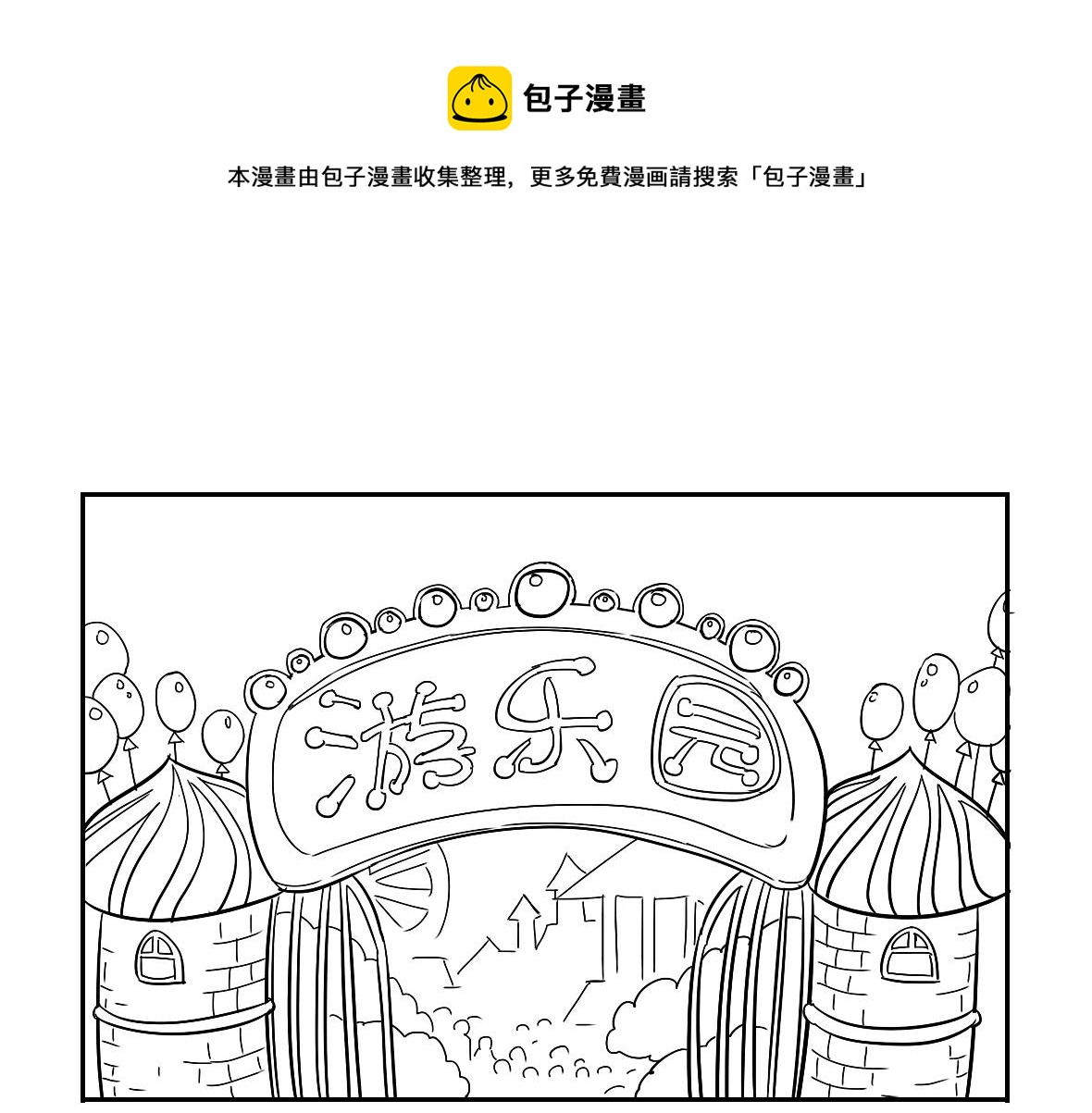 《诶？捡到一个小僵尸（第2季）》漫画最新章节小番外 游乐园历险记免费下拉式在线观看章节第【1】张图片