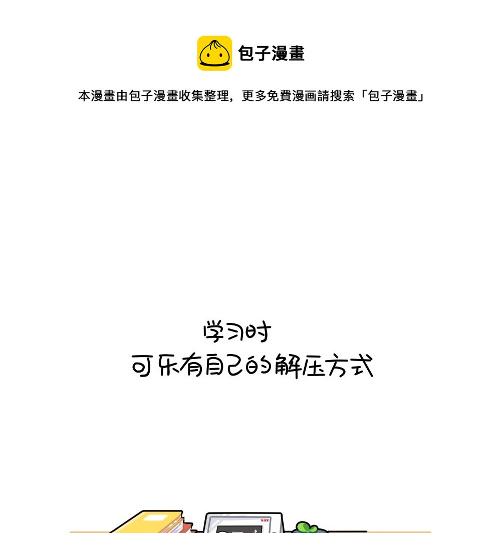 《诶？捡到一个小僵尸（第2季）》漫画最新章节番外 解压方式免费下拉式在线观看章节第【1】张图片