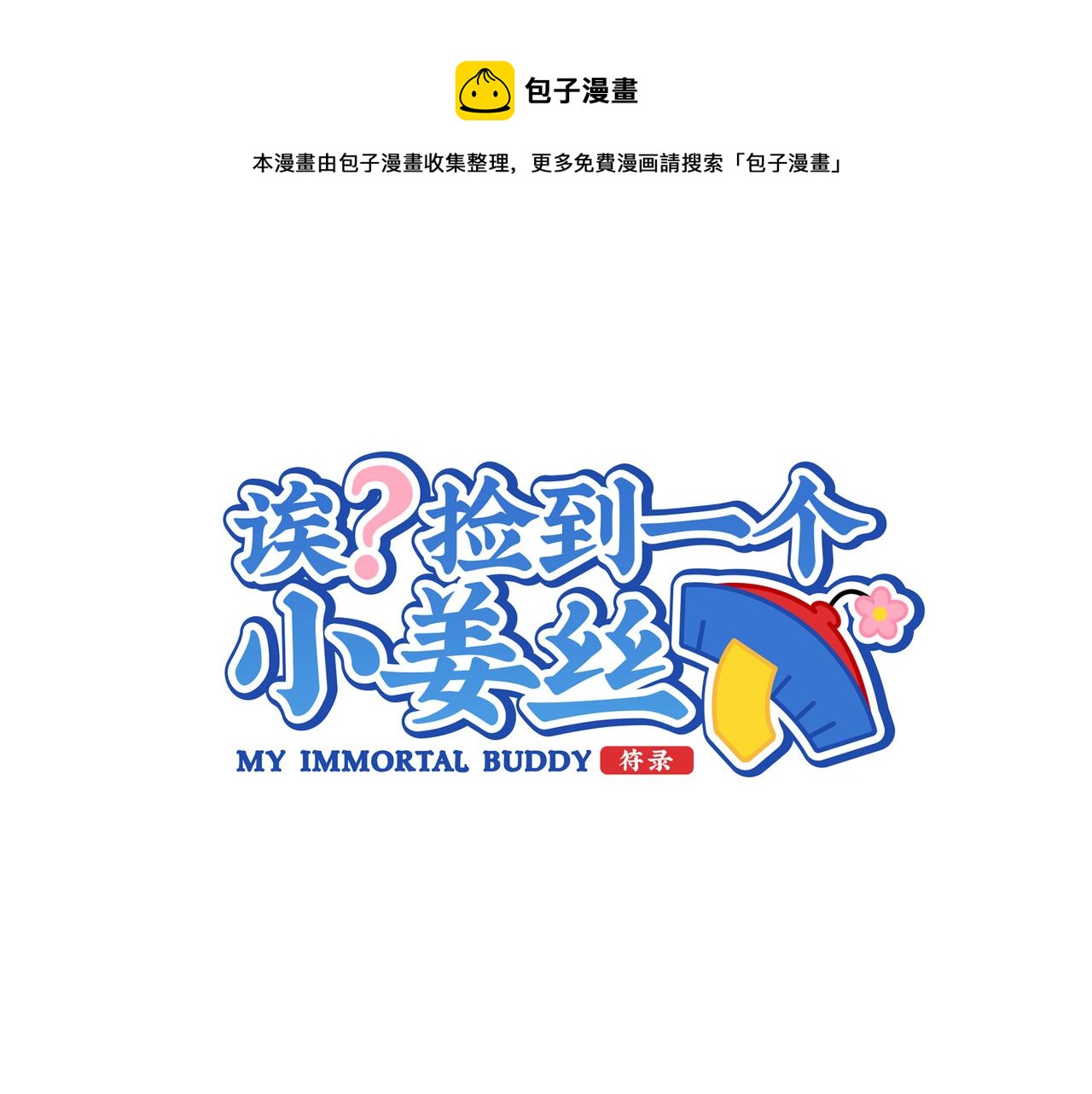 《诶？捡到一个小僵尸（第2季）》漫画最新章节原来只是个梦免费下拉式在线观看章节第【1】张图片