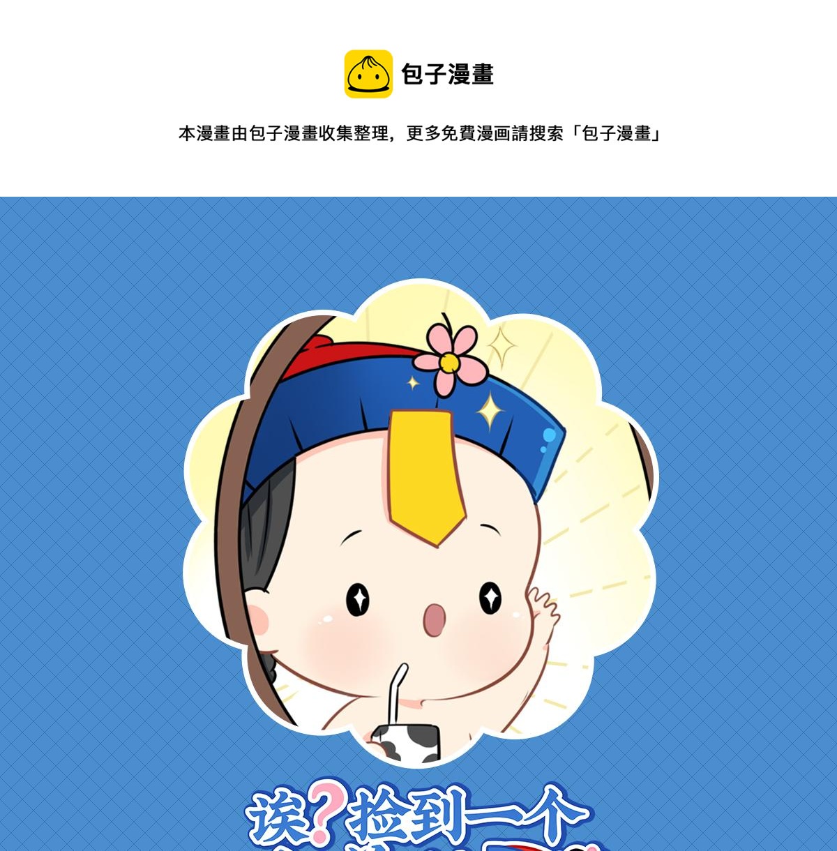 《诶？捡到一个小僵尸（第2季）》漫画最新章节第九话：小姜丝开心时会开花花免费下拉式在线观看章节第【1】张图片