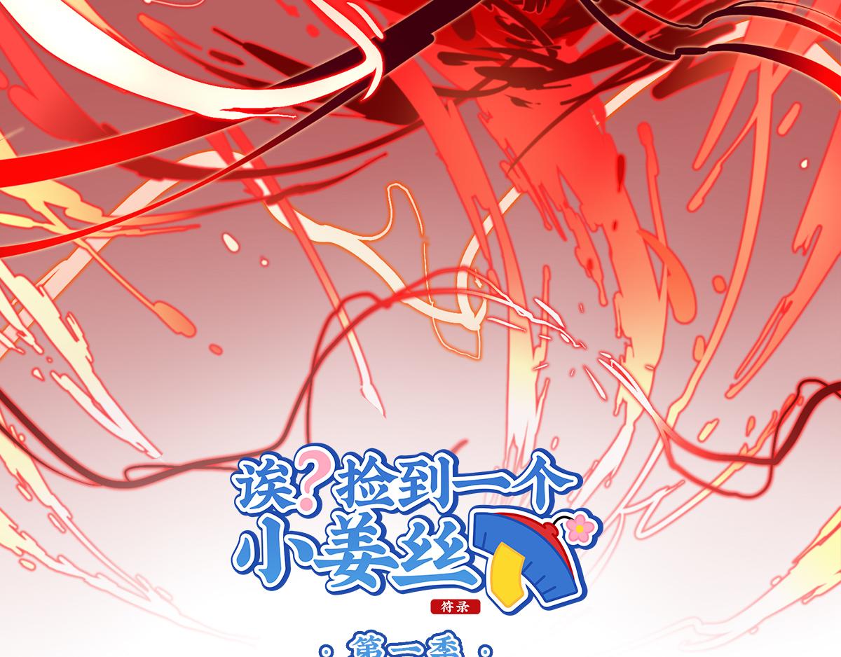 《诶？捡到一个小僵尸（第2季）》漫画最新章节第十话：帽子下的玄机……免费下拉式在线观看章节第【2】张图片