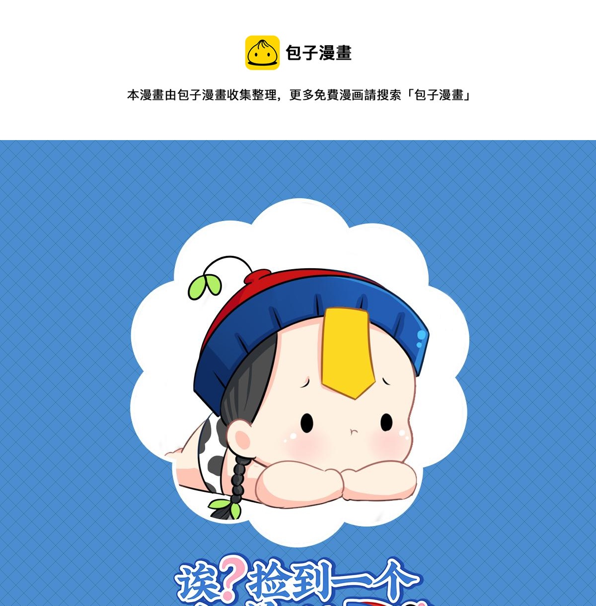 《诶？捡到一个小僵尸（第2季）》漫画最新章节第十一话：明天一定要送走他免费下拉式在线观看章节第【1】张图片