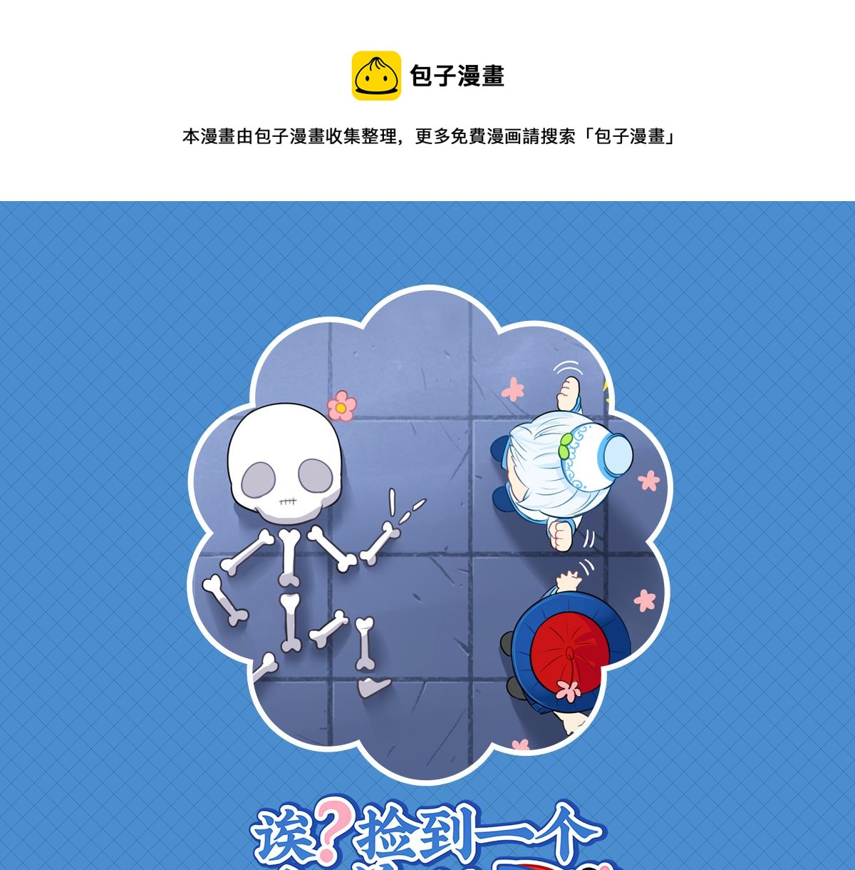 《诶？捡到一个小僵尸（第2季）》漫画最新章节第十七话：小姜丝和青花瓷的回忆免费下拉式在线观看章节第【1】张图片