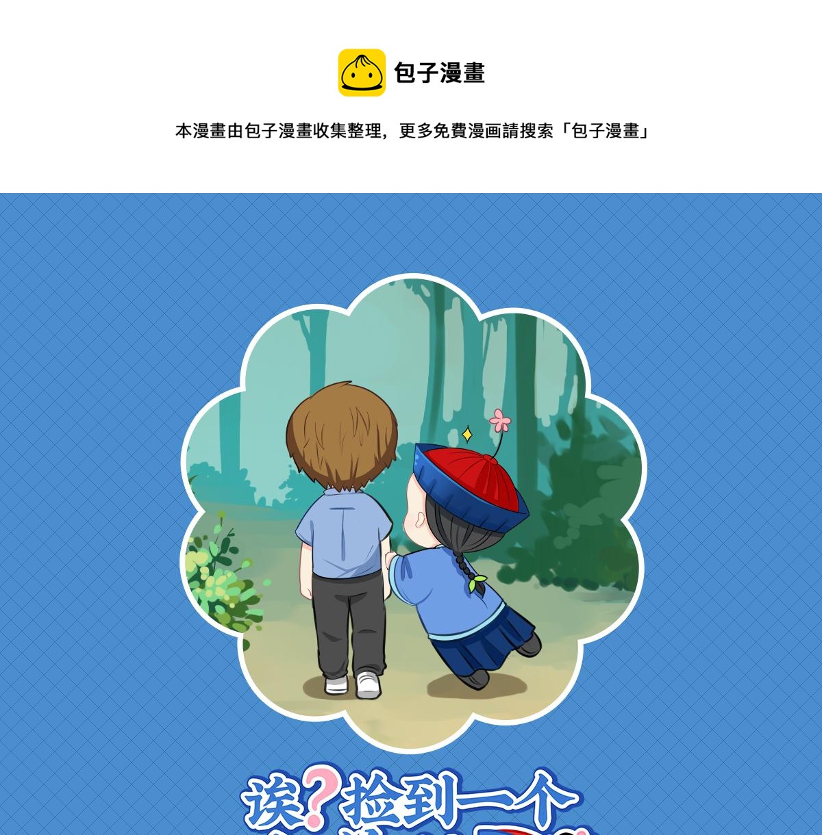 《诶？捡到一个小僵尸（第2季）》漫画最新章节完结篇：姜丝可乐组合成立免费下拉式在线观看章节第【1】张图片