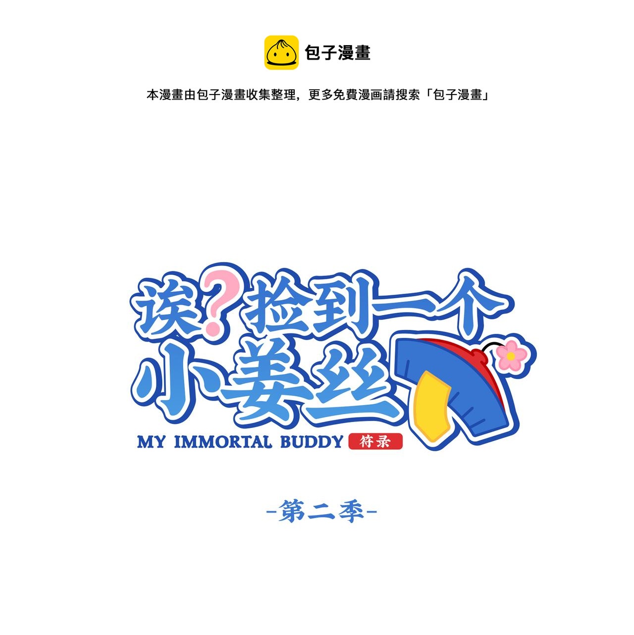 《诶？捡到一个小僵尸（第2季）》漫画最新章节第二季第一话：我不能背叛朋友免费下拉式在线观看章节第【1】张图片