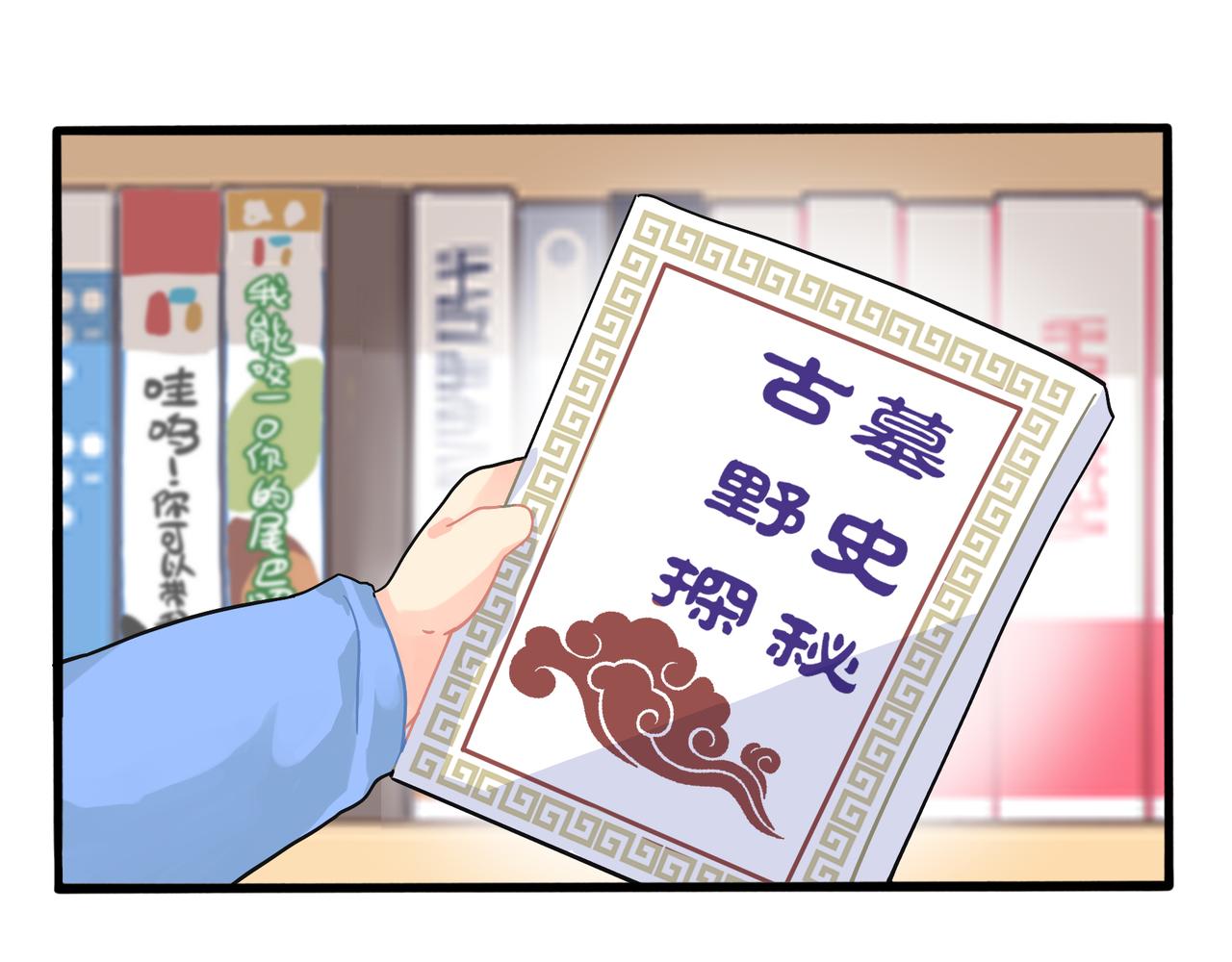 《诶？捡到一个小僵尸（第2季）》漫画最新章节第二季第五话：古墓里一定有东西免费下拉式在线观看章节第【55】张图片