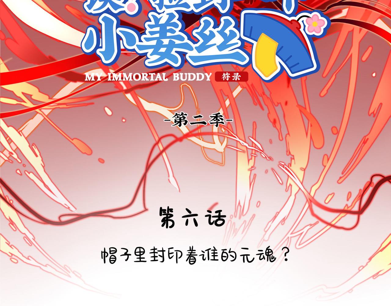 《诶？捡到一个小僵尸（第2季）》漫画最新章节第二季第六话：帽子里封印的元魂免费下拉式在线观看章节第【2】张图片