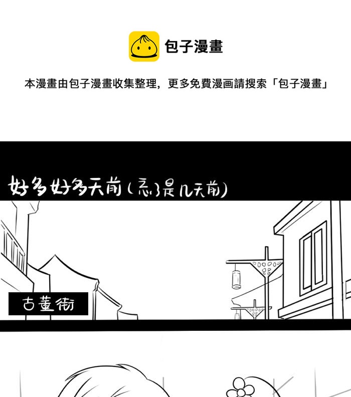 《诶？捡到一个小僵尸（第2季）》漫画最新章节青花瓷番外免费下拉式在线观看章节第【1】张图片