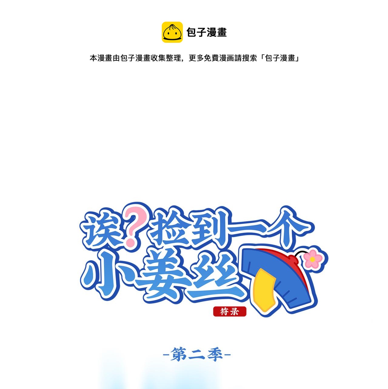 《诶？捡到一个小僵尸（第2季）》漫画最新章节第二季第十一话：小姜丝的过去免费下拉式在线观看章节第【1】张图片