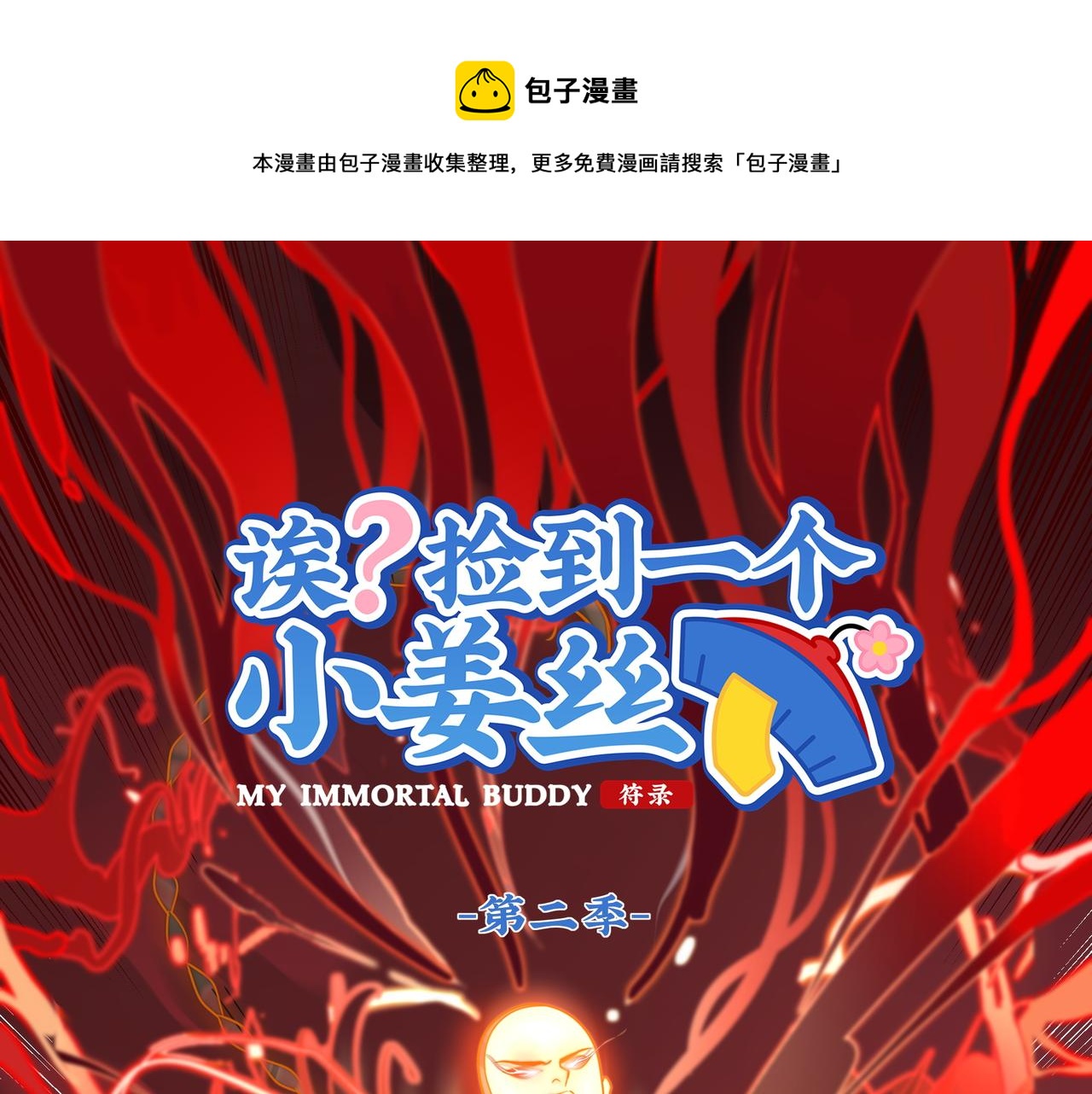 《诶？捡到一个小僵尸（第2季）》漫画最新章节第二季第十二话：帽子被摘了！？免费下拉式在线观看章节第【1】张图片