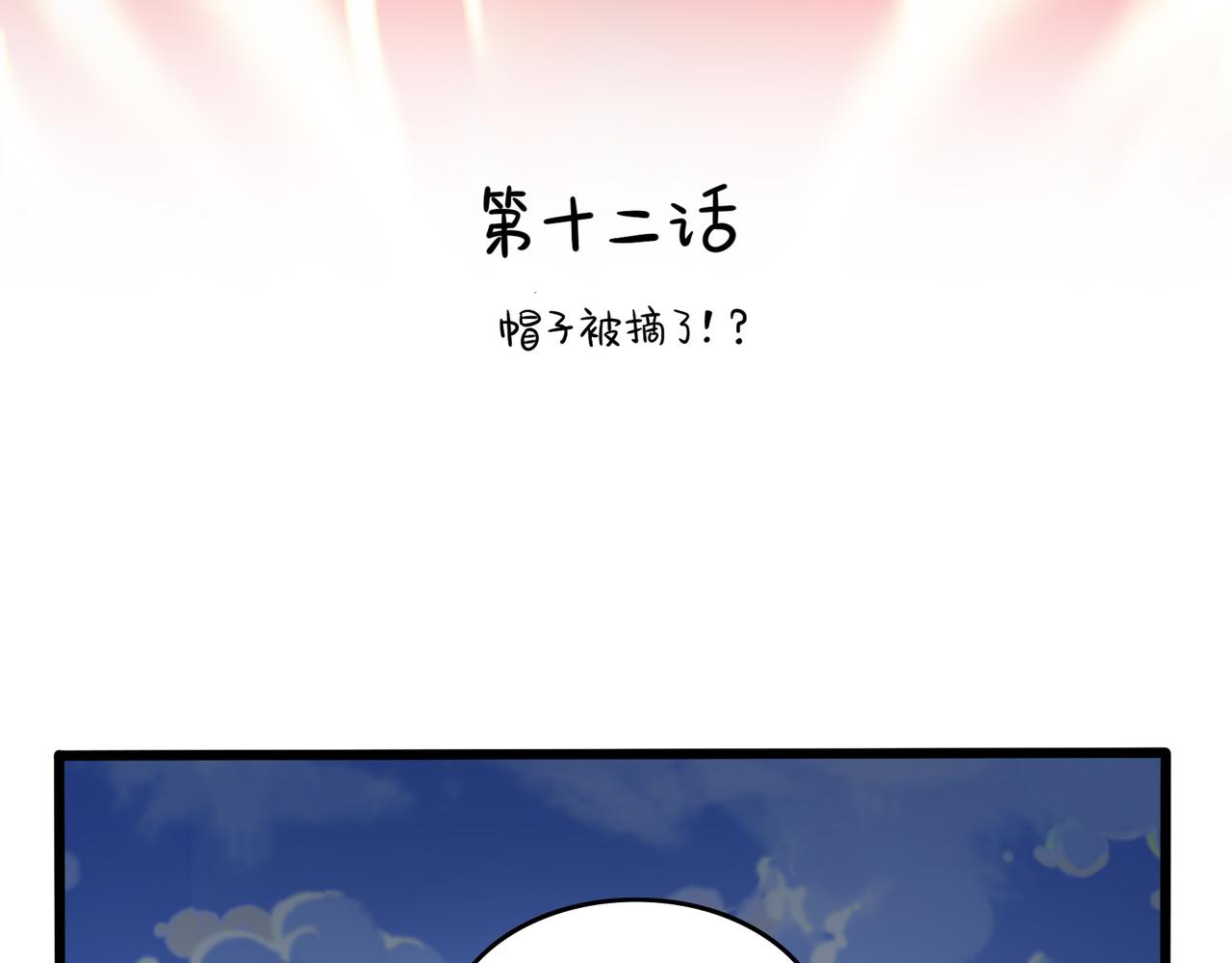 《诶？捡到一个小僵尸（第2季）》漫画最新章节第二季第十二话：帽子被摘了！？免费下拉式在线观看章节第【4】张图片