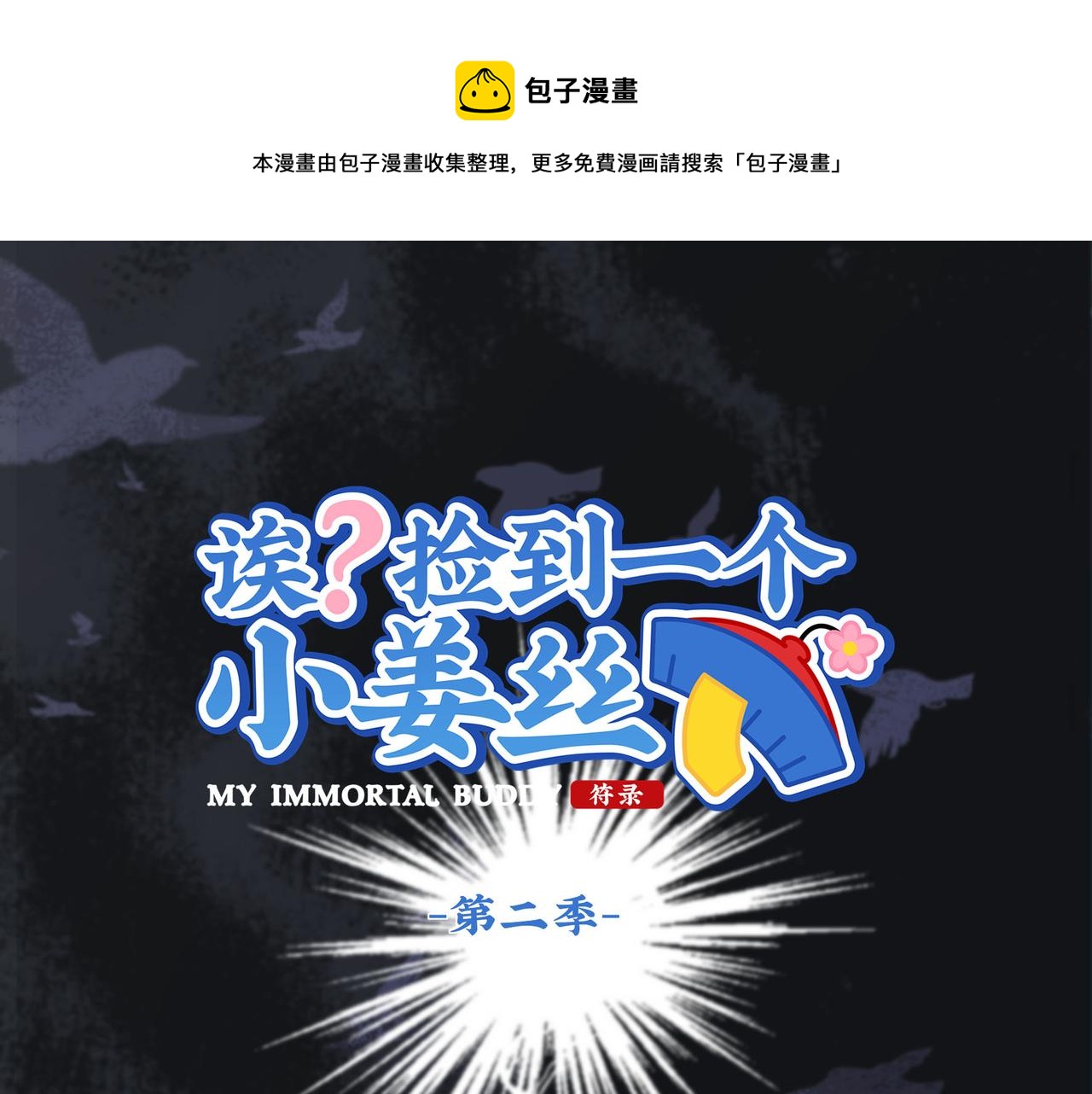 《诶？捡到一个小僵尸（第2季）》漫画最新章节第二季第十五话：来龙去脉免费下拉式在线观看章节第【1】张图片