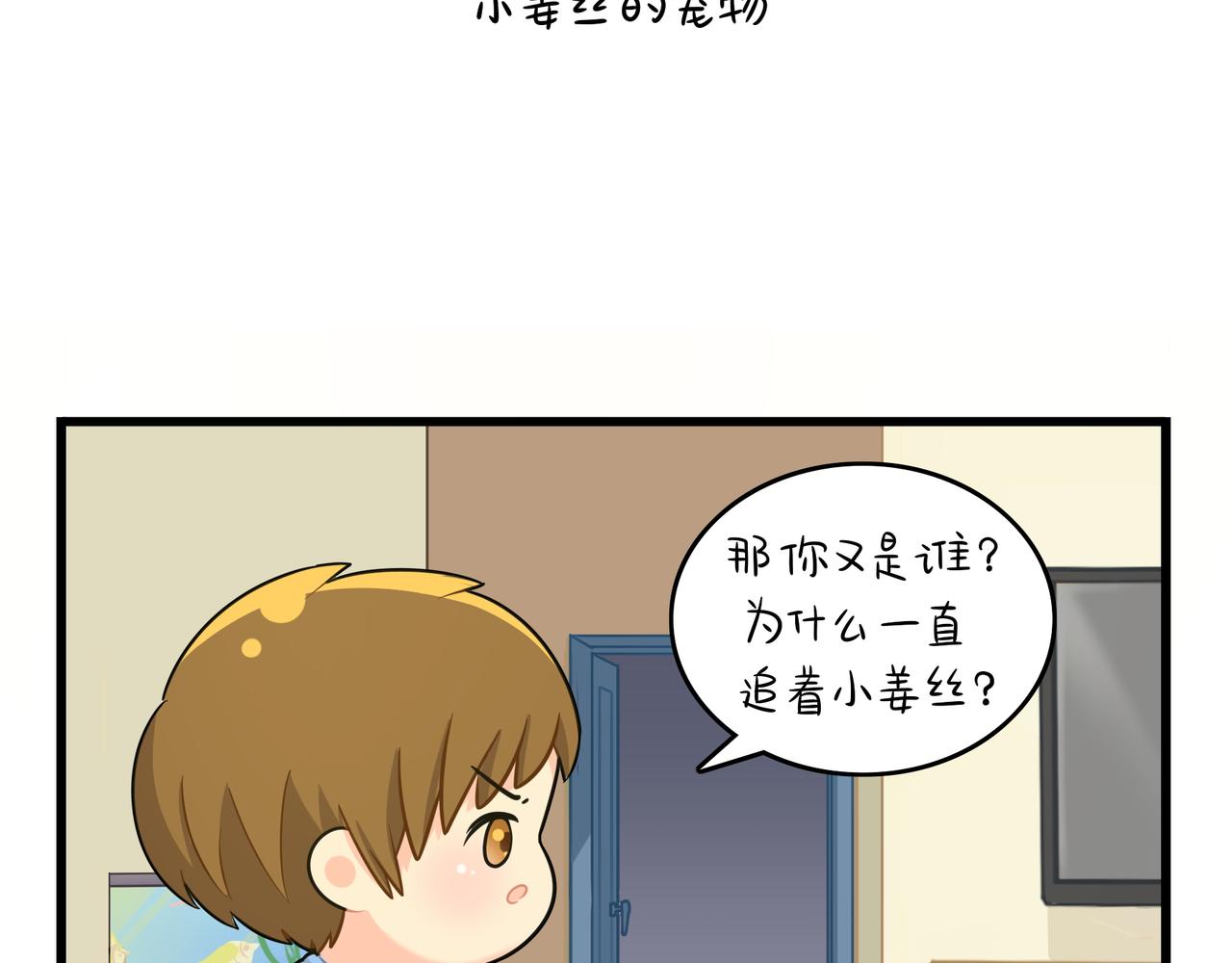 《诶？捡到一个小僵尸（第2季）》漫画最新章节第二季第十六话：小姜丝的宠物免费下拉式在线观看章节第【3】张图片