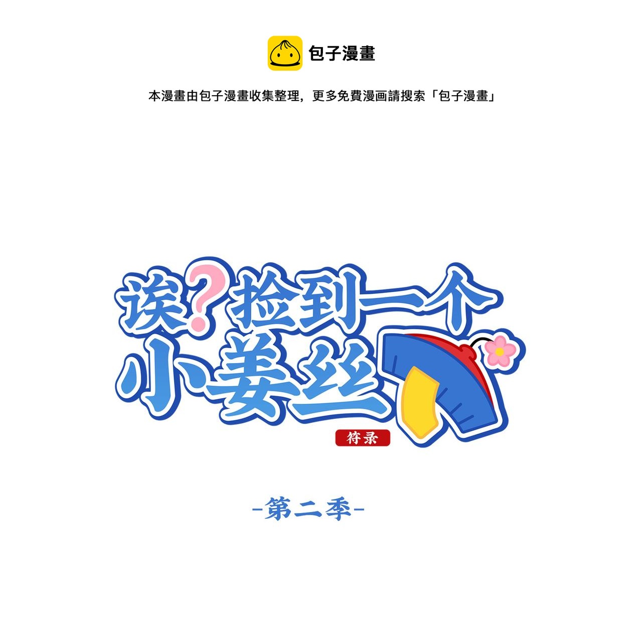 《诶？捡到一个小僵尸（第2季）》漫画最新章节第二季第十八话：青花瓷不见了？免费下拉式在线观看章节第【1】张图片