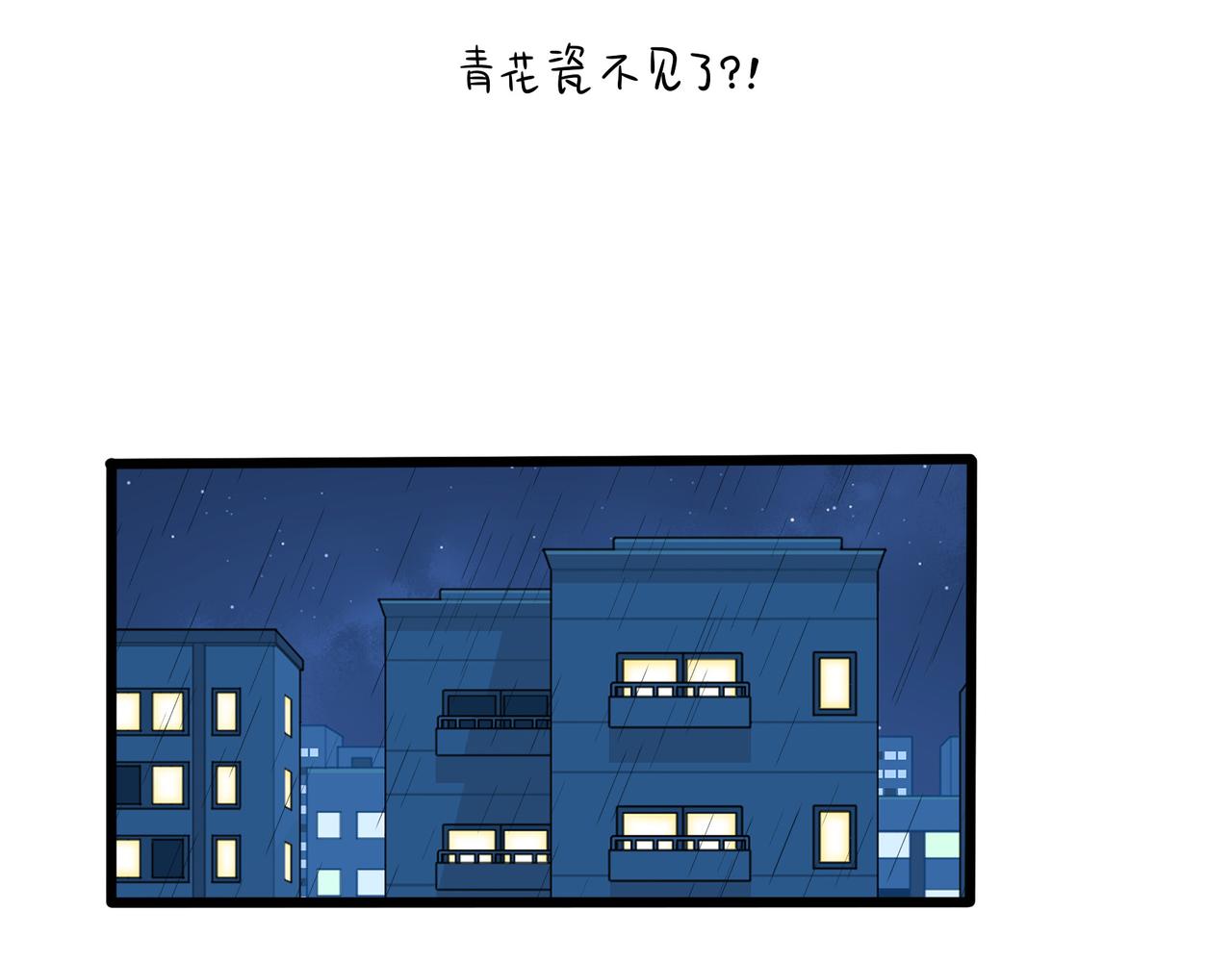 《诶？捡到一个小僵尸（第2季）》漫画最新章节第二季第十八话：青花瓷不见了？免费下拉式在线观看章节第【3】张图片