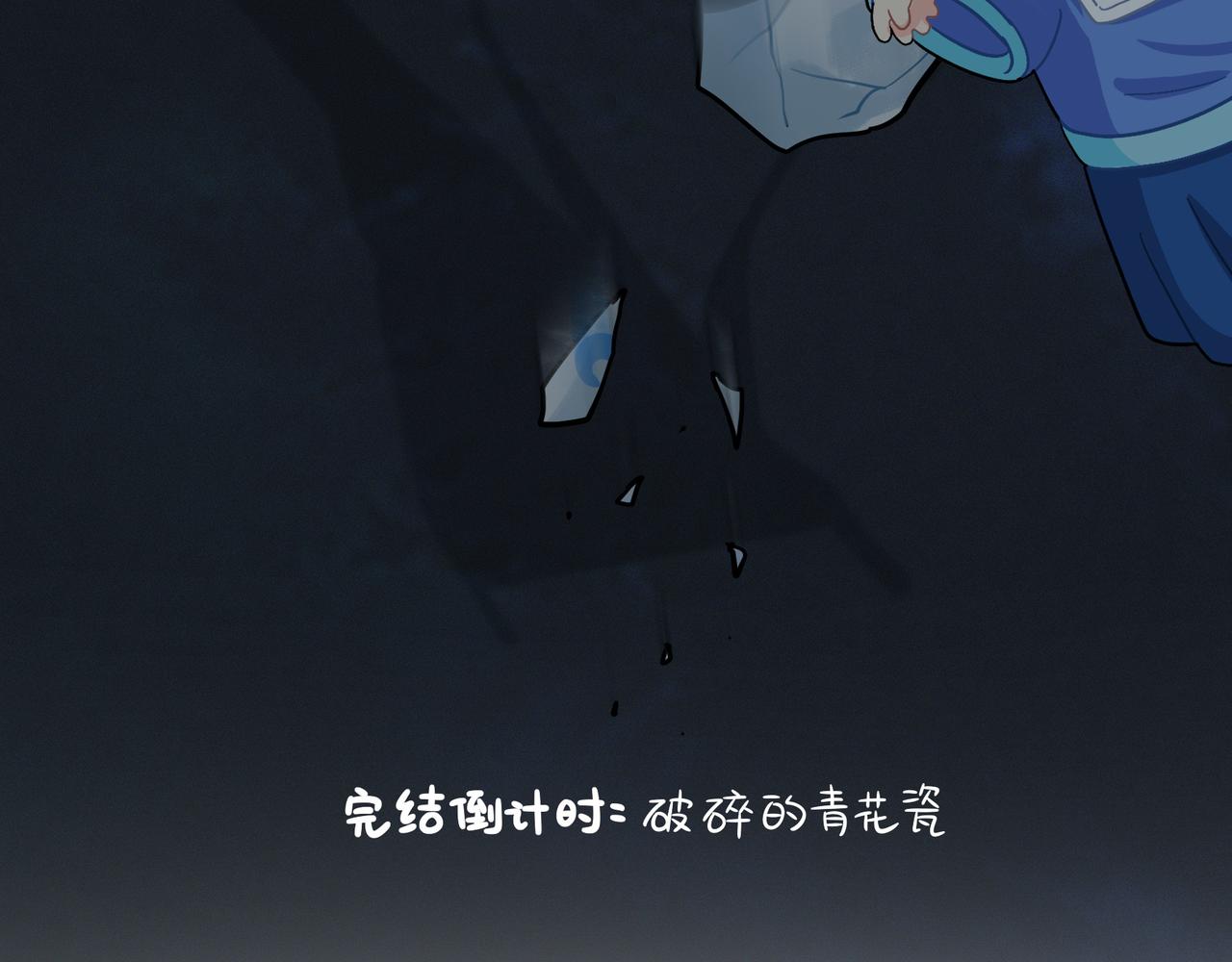 《诶？捡到一个小僵尸（第2季）》漫画最新章节第二季完结倒计时：破碎的青花瓷免费下拉式在线观看章节第【4】张图片