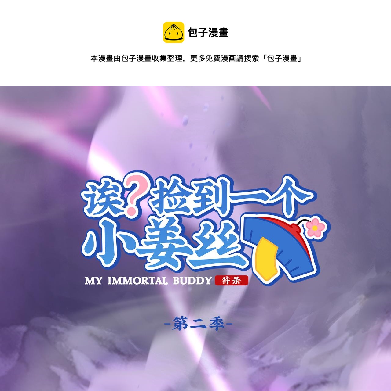 《诶？捡到一个小僵尸（第2季）》漫画最新章节第二季最终话：魔王竟然是……？免费下拉式在线观看章节第【1】张图片